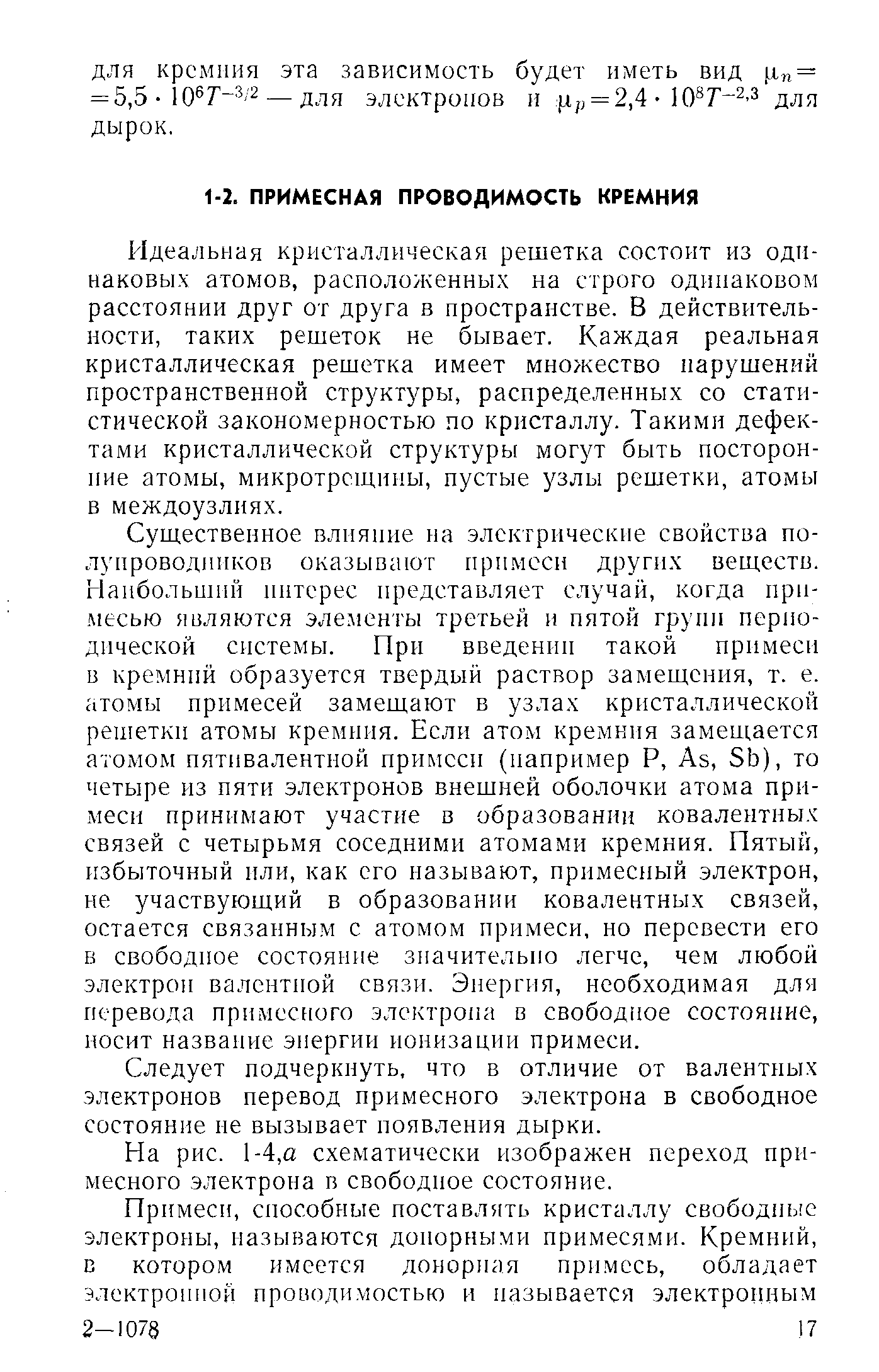 Идеальная кристаллическая решетка состоит из одинаковых атомов, расположенных на строго одинаковом расстоянии друг от друга в пространстве. В действительности, таких решеток не бывает. Каждая реальная кристаллическая решетка имеет множество нарушений пространственной структуры, распределенных со статистической закономерностью по кристаллу. Такими дефектами кристаллической структуры могут быть посторонние атомы, микротрещины, пустые узлы решетки, атомы в междоузлиях.
