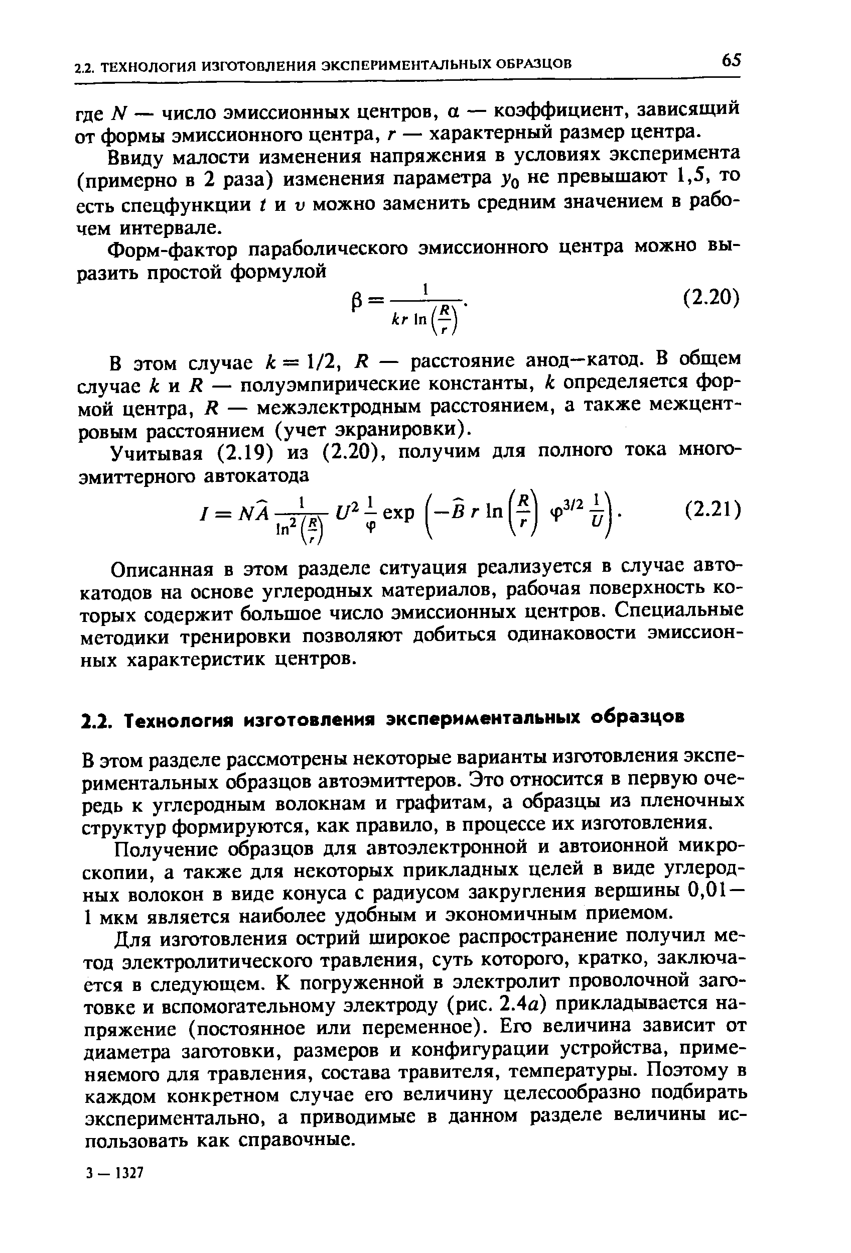 Ввиду малости изменения напряжения в условиях эксперимента (примерно в 2 раза) изменения параметра уд не превышают 1,5, то есть спецфункции t и v можно заменить средним значением в рабочем интервале.
