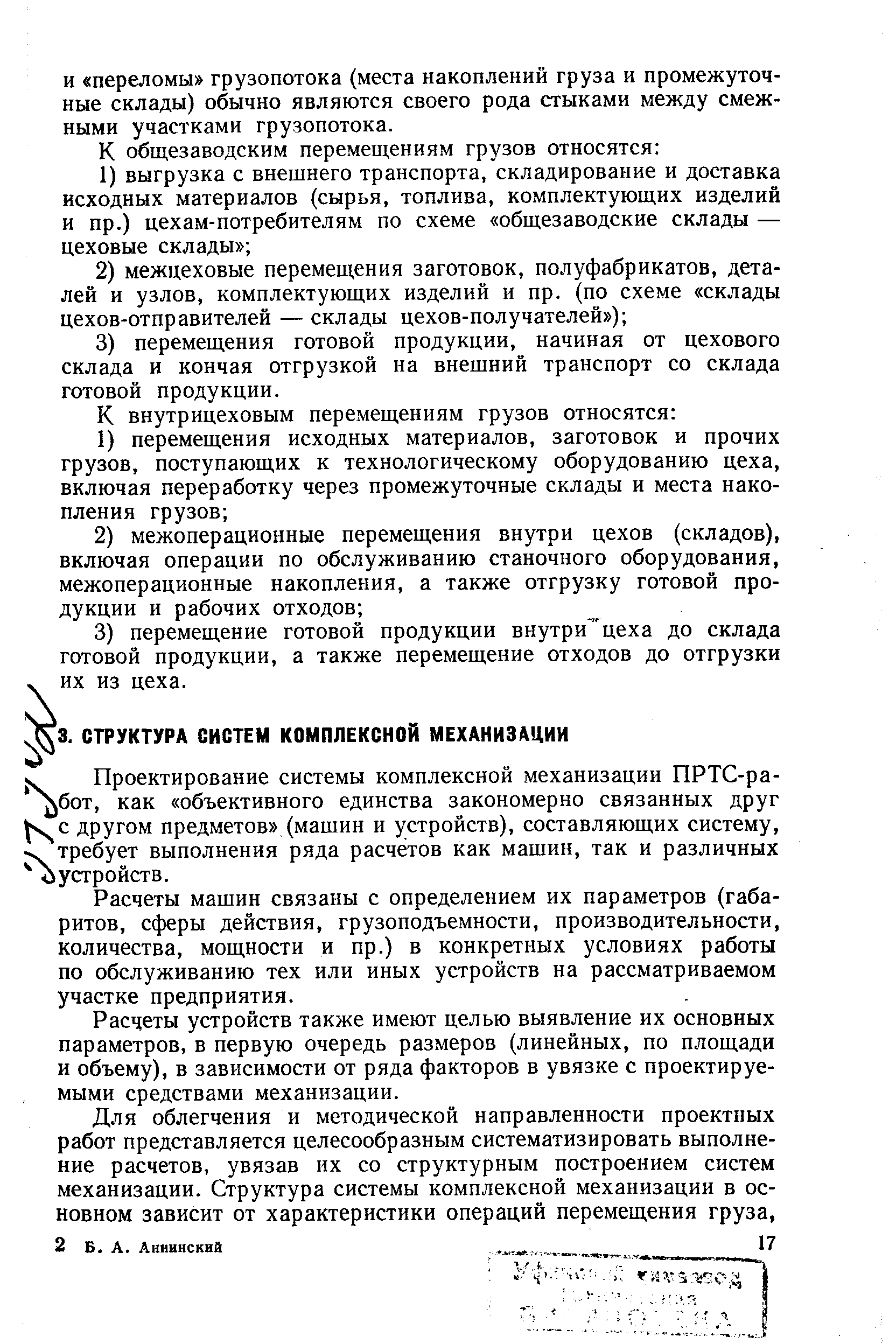 Расчеты машин связаны с определением их параметров (габаритов, сферы действия, грузоподъемности, производительности, количества, мощности и пр.) в конкретных условиях работы по обслуживанию тех или иных устройств на рассматриваемом участке предприятия.
