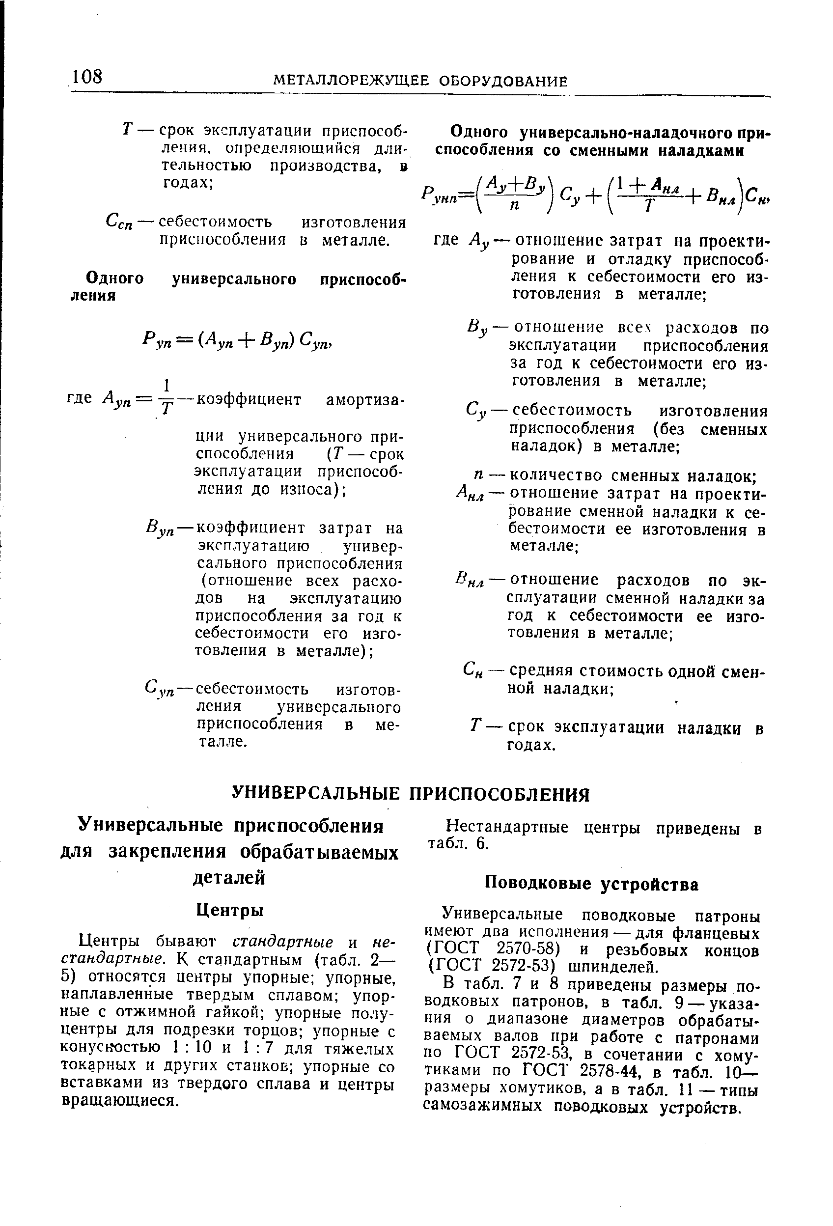 Универсальные поводковые патроны имеют два исполнения — для фланцевых (ГОСТ 2570-58) и резьбовых концов (ГОСТ 2572-53) шпинделей.
