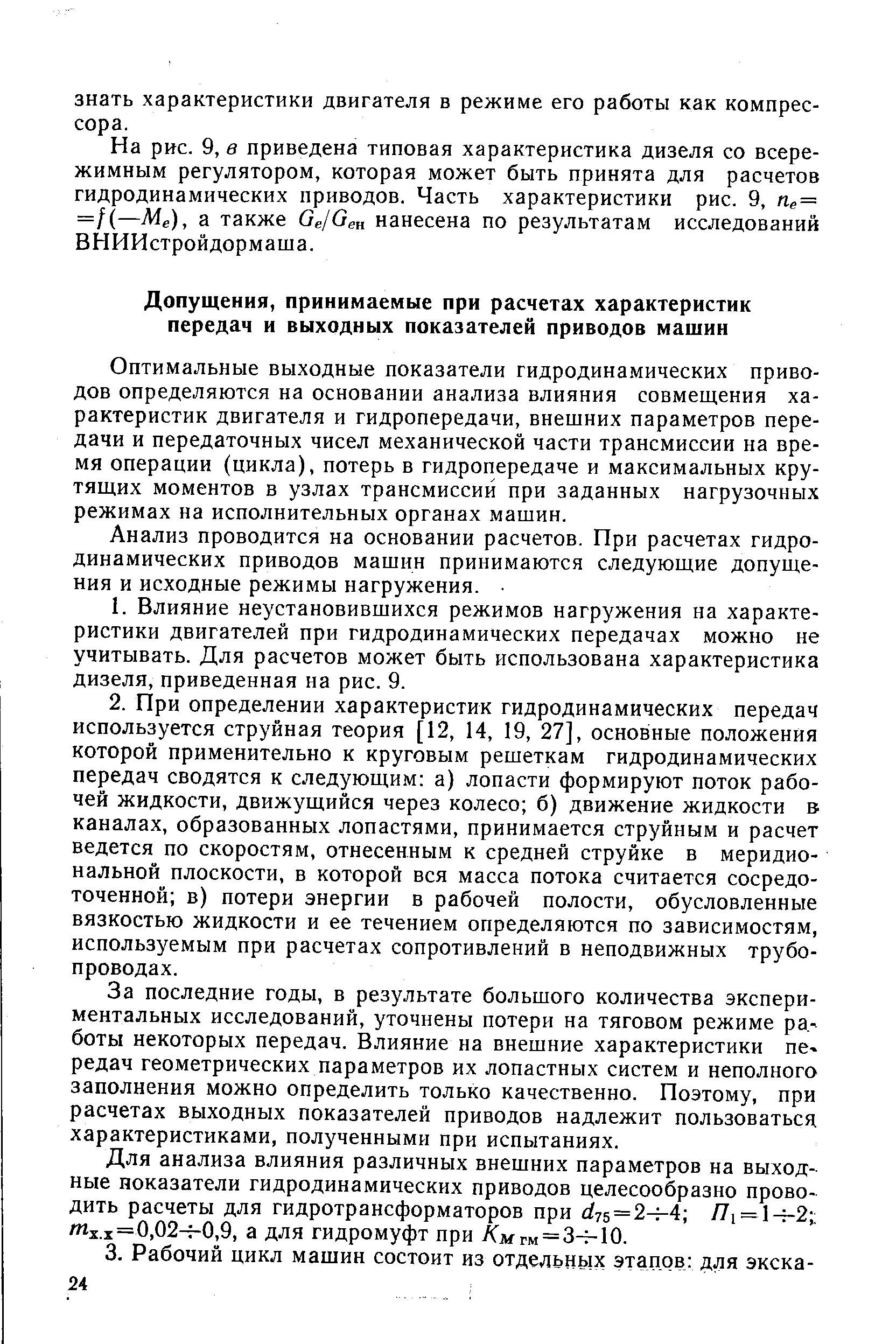 Оптимальные выходные показатели гидродинамических приводов определяются на основании анализа влияния совмещения характеристик двигателя и гидропередачи, внешних параметров передачи и передаточных чисел механической части трансмиссии на время операции (цикла), потерь в гидропередаче и максимальных крутящих моментов в узлах трансмиссий при заданных нагрузочных режимах на исполнительных органах машин.
