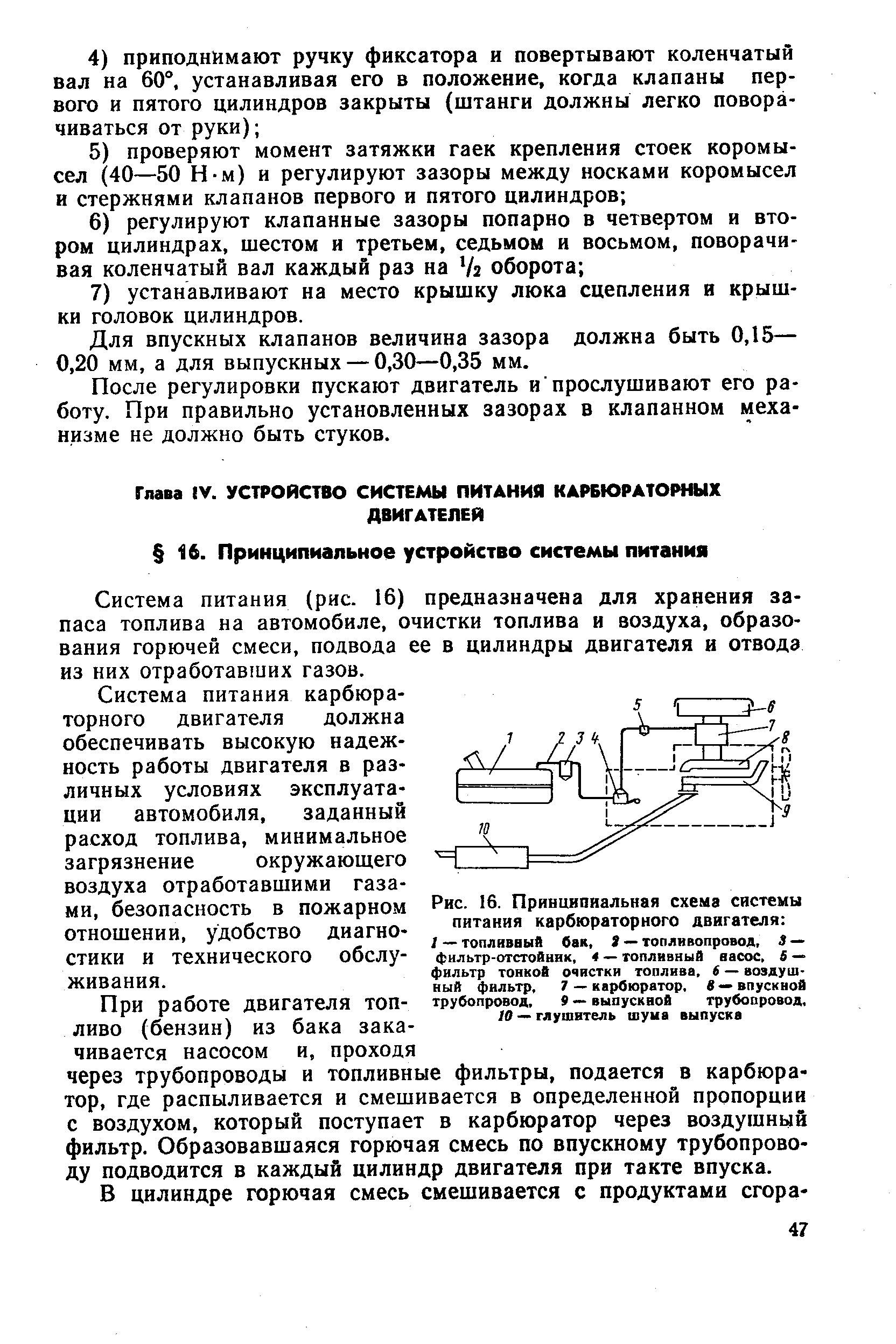 Система питания (рис. 16) предназначена для хранения запаса топлива на автомобиле, очистки топлива и воздуха, образования горючей смеси, подвода ее в цилиндры двигателя и отвода из них отработавших газов.
