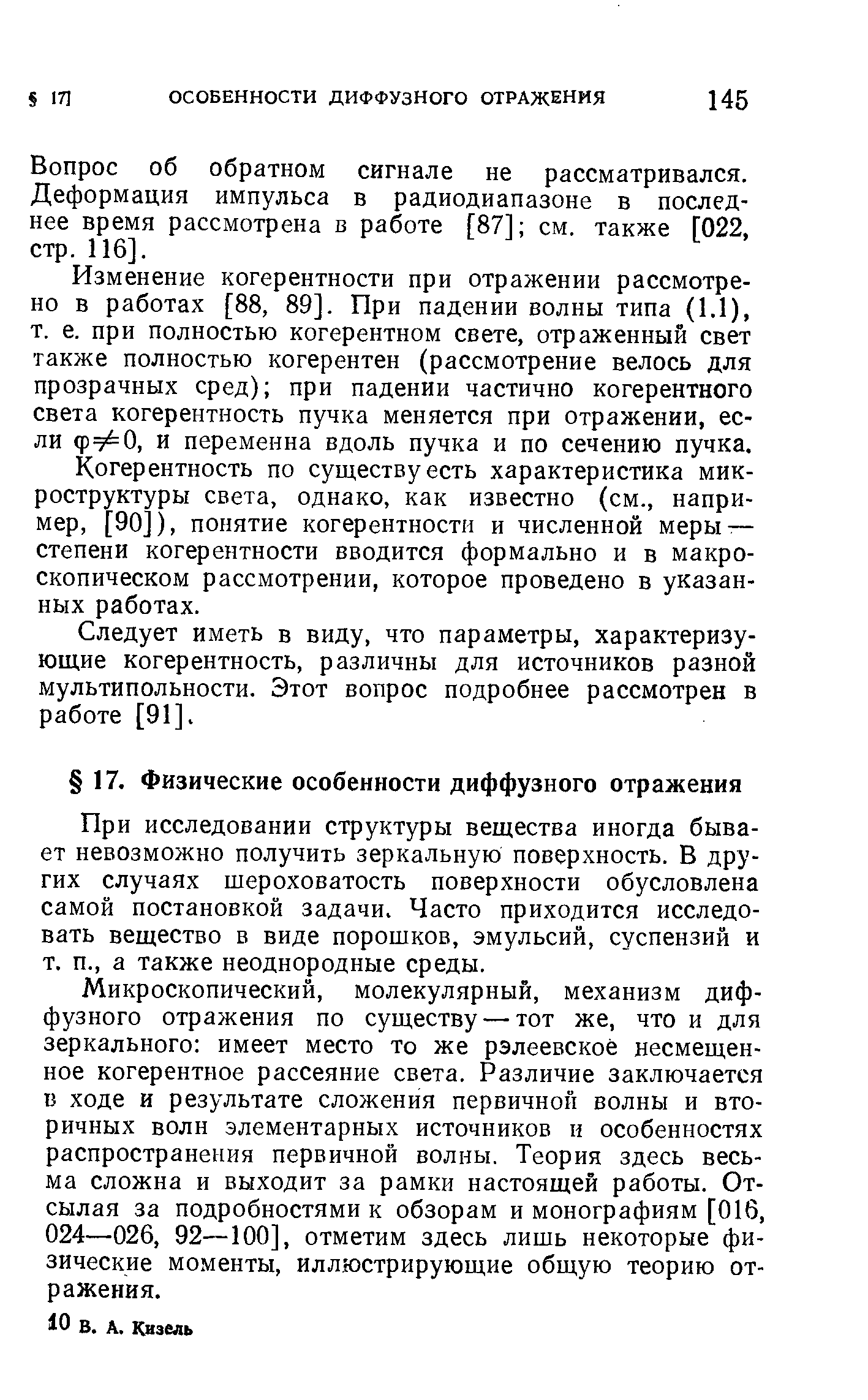 При исследовании структуры вещества иногда бывает невозможно получить зеркальную поверхность. В других случаях шероховатость поверхности обусловлена самой постановкой задачи. Часто приходится исследовать вещество в виде порошков, эмульсий, суспензий и т. п., а также неоднородные среды.
