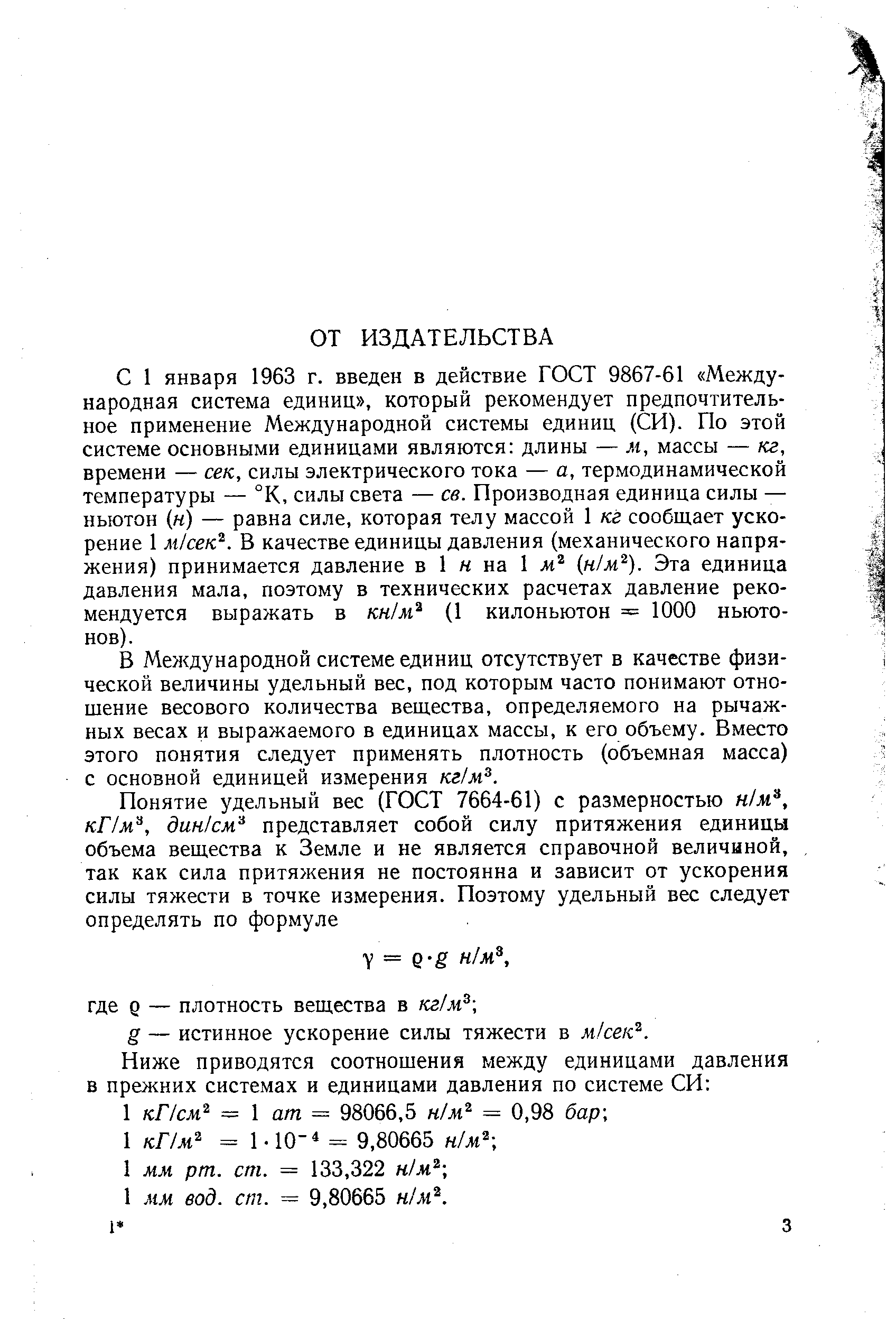 С 1 января 1963 г. введен в действие ГОСТ 9867-61 Международная система единиц , который рекомендует предпочтительное применение Международной системы единиц (СИ). По этой системе основными единицами являются длины — м, массы — кг, времени — сек, силы электрического тока — а, термодинамической температуры — °К, силы света — св. Производная единица силы — ньютон (н) — равна силе, которая телу массой 1 кг сообщает ускорение 1 м/сек . В качестве единицы давления (механического напряжения) принимается давление в 1 н на 1 (н1м ). Эта единица давления мала, поэтому в технических расчетах давление рекомендуется выражать в кн/м (1 килоньютон = 1000 ньютонов).
