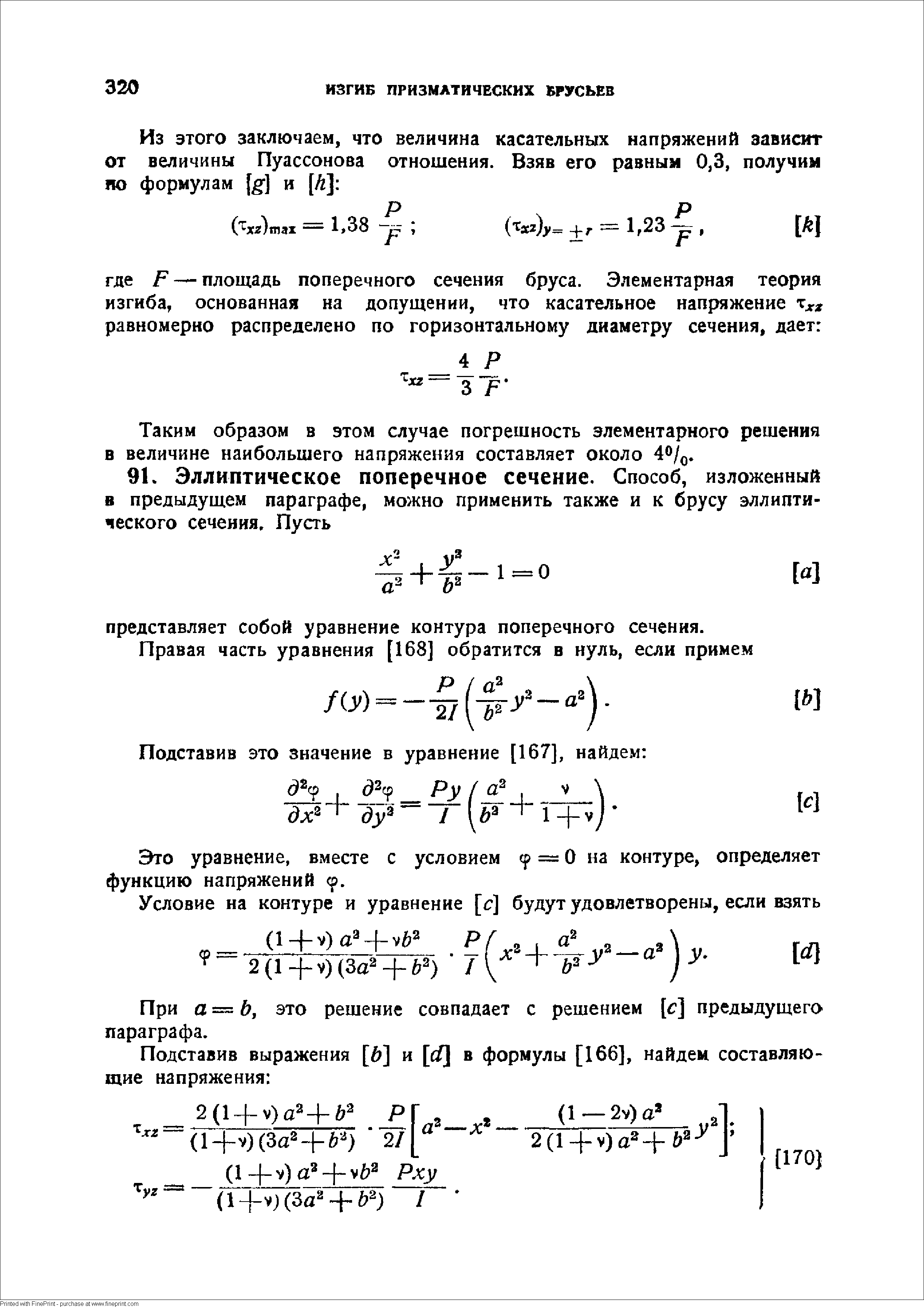 При а — Ь, это решение совпадает с решением [б ] предыдущего параграфа.
