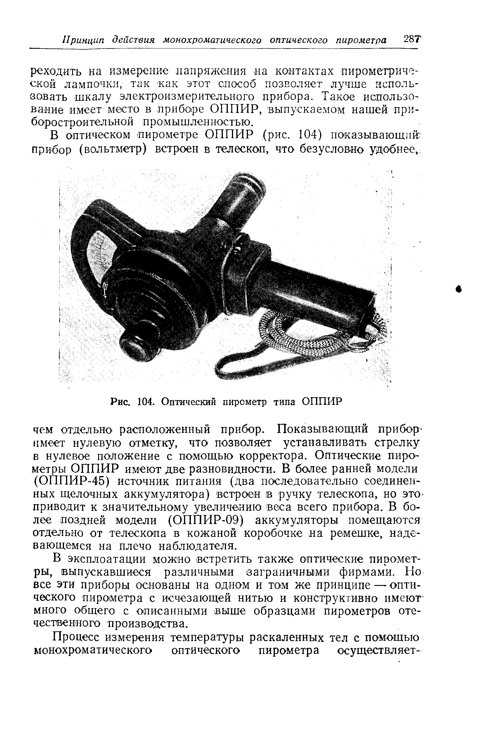 Рис. 104. Оптический пирометр типа ОППИР
