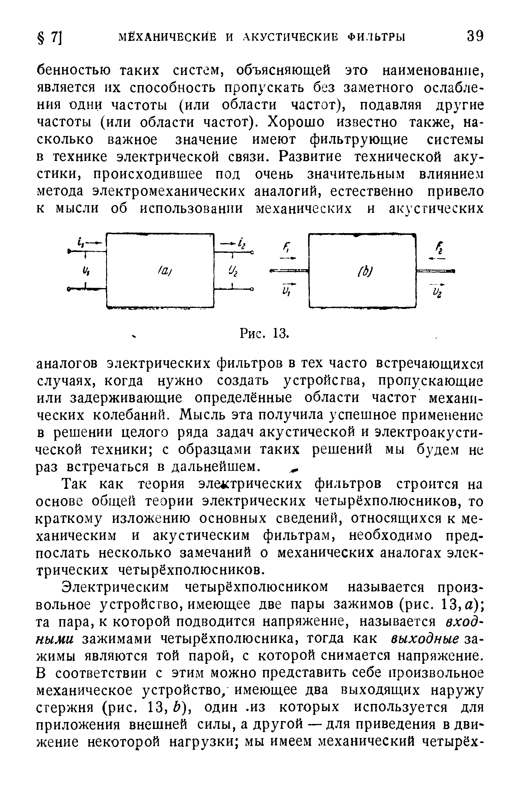 Так как теория эле стрических фильтров строится на основе общей теории электрических четырёхполюсников, то краткому изложению основных сведений, относящихся к механическим и акустическим фильтрам, необходимо предпослать несколько замечаний о механических аналогах электрических четырёхполюсников.
