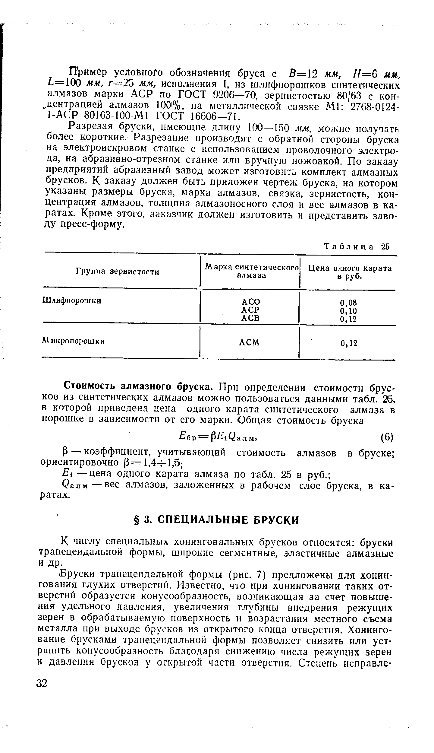 К числу специальных хонинговальных брусков относятся бруски трапецеидальной формы, широкие сегментные, эластичные алмазные и др.
