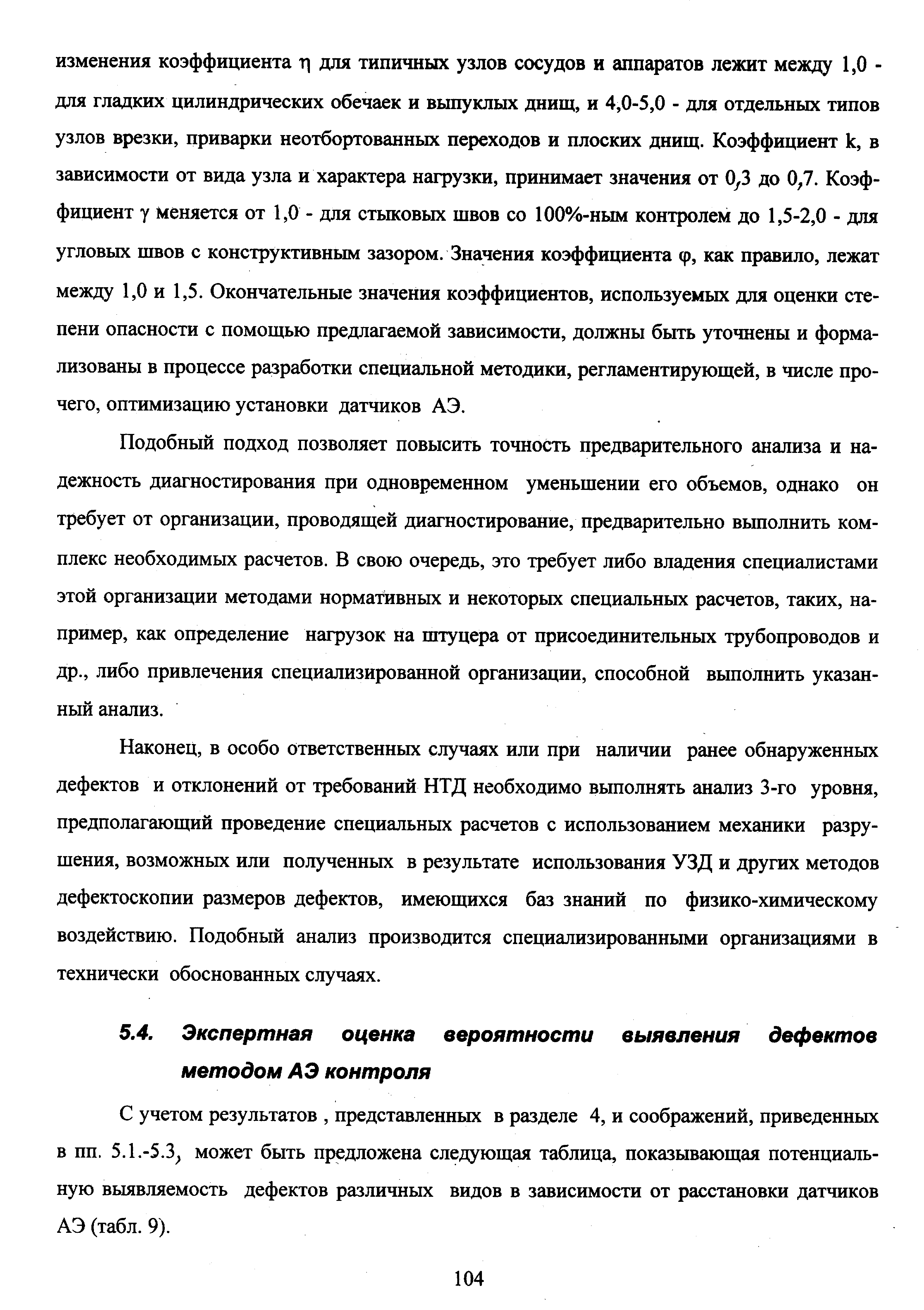 С учетом результатов, представленных в разделе 4, и соображений, приведенных в пп. 5.1.-5.3 может быть предложена следующая таблица, показывающая потенциальную выявляемость дефектов различных видов в зависимости от расстановки датчиков АЭ (табл. 9).
