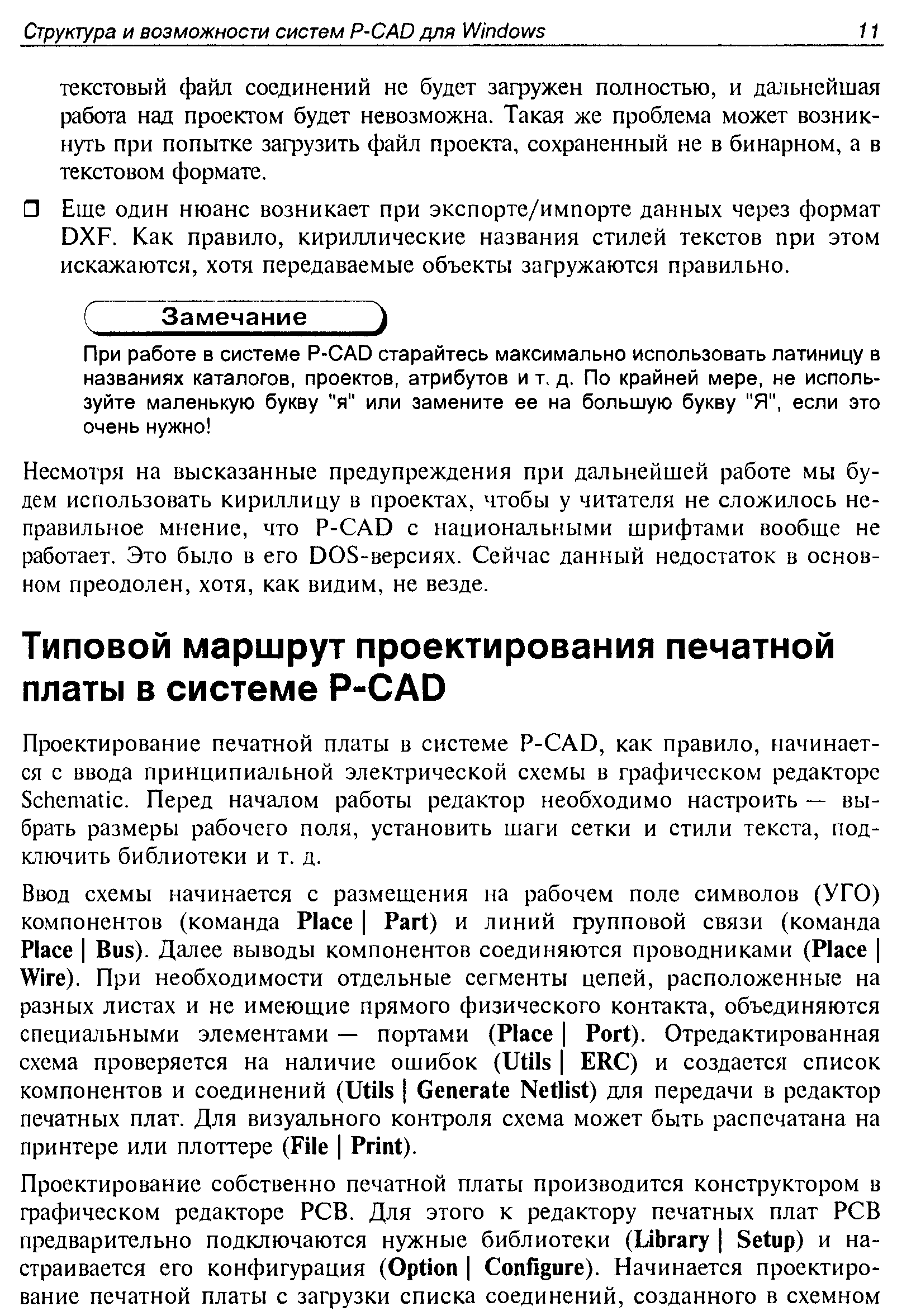 Проектирование печатной платы в системе P- AD, как правило, начинается с ввода принципиальной электрической схемы в графическом редакторе S hemati . Перед началом работы редактор необходимо настроить — выбрать размеры рабочего поля, установить шаги сетки и стили текста, подключить библиотеки и т. д.
