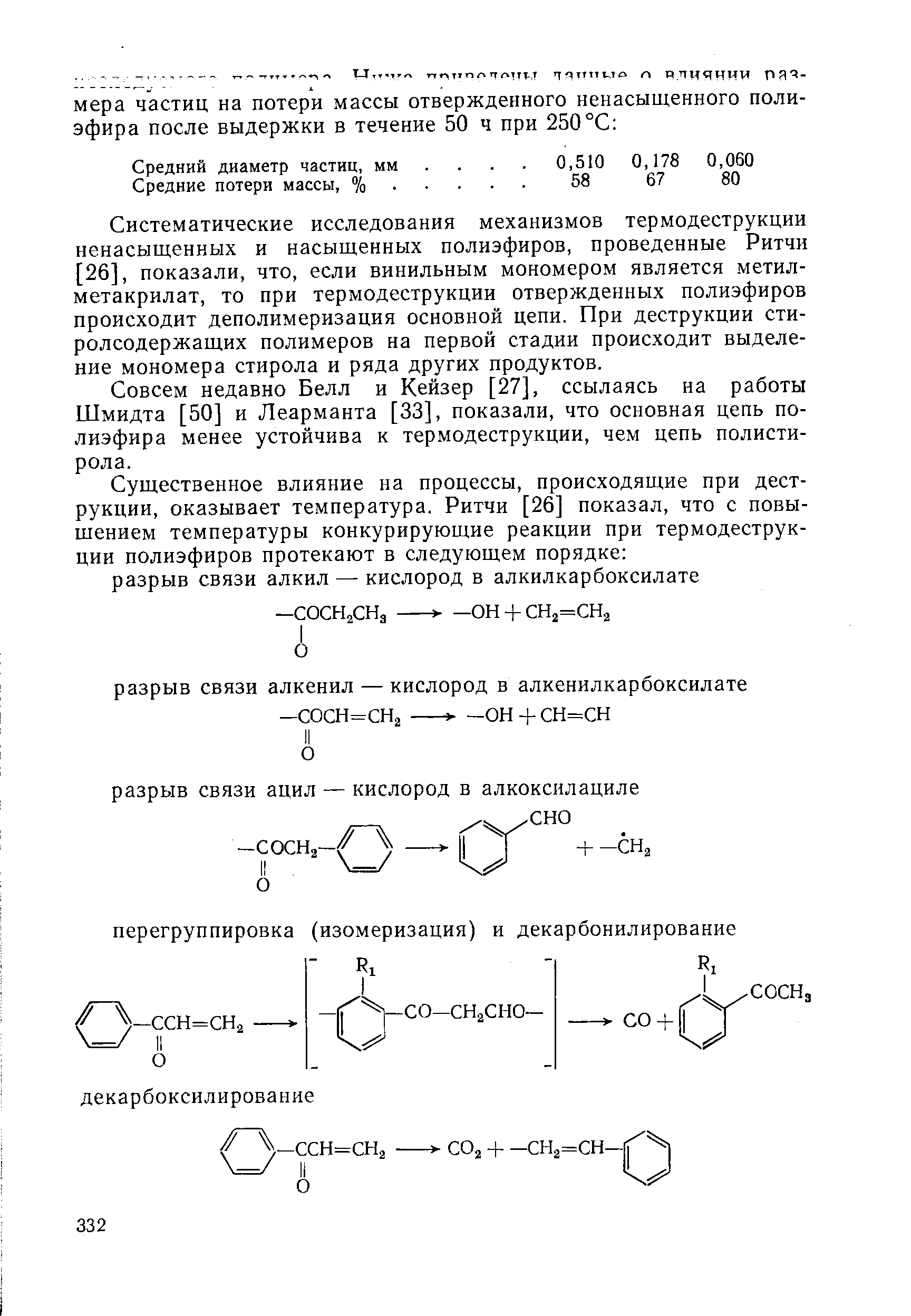 Совсем недавно Белл и Кейзер [27], ссылаясь на работы Шмидта [50] и Леарманта [33], показали, что основная цепь полиэфира менее устойчива к термодеструкции, чем цепь полистирола.
