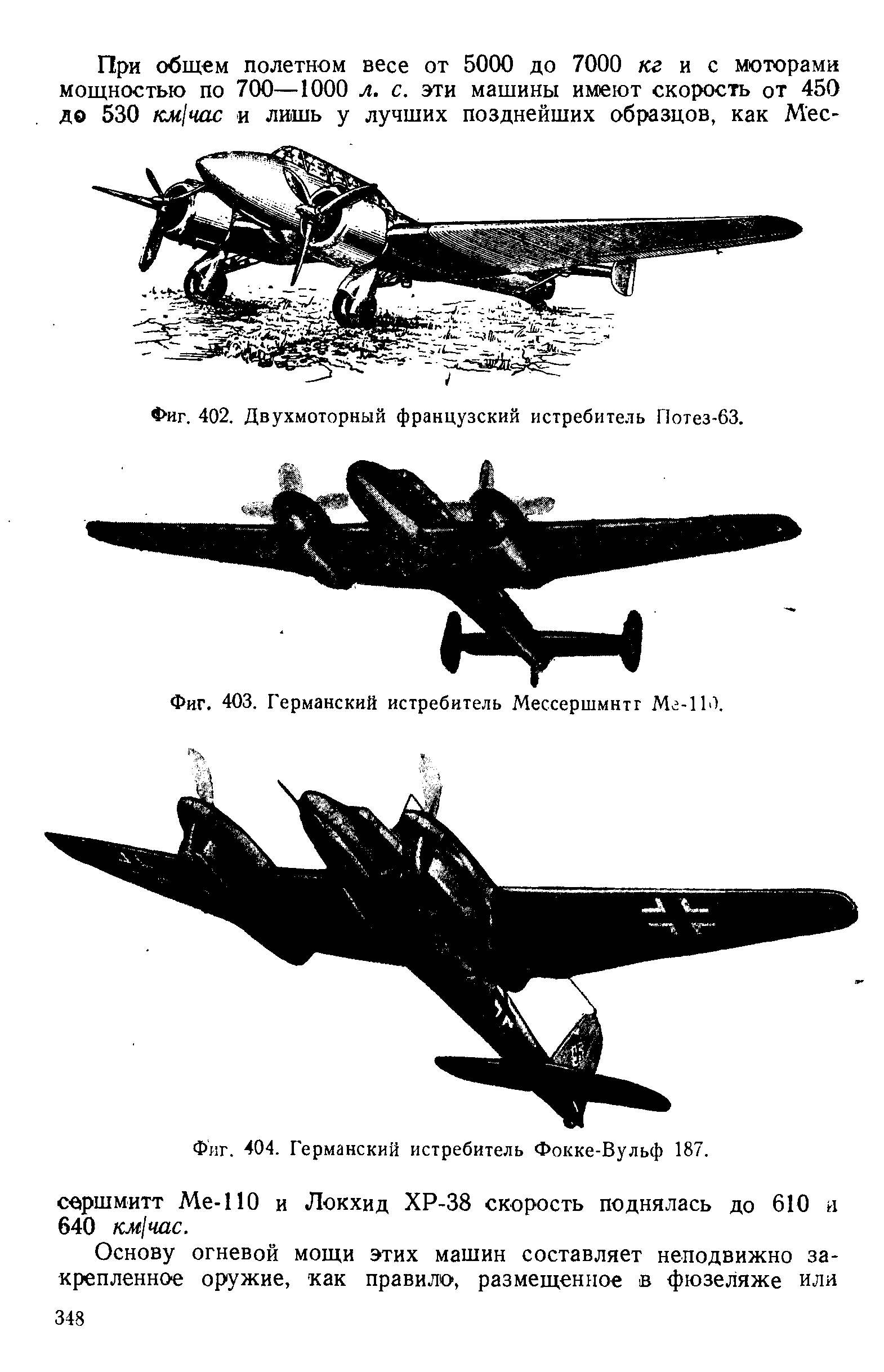 Фиг. 403. Германский истребитель Мессершмитт Мг-1Ы
