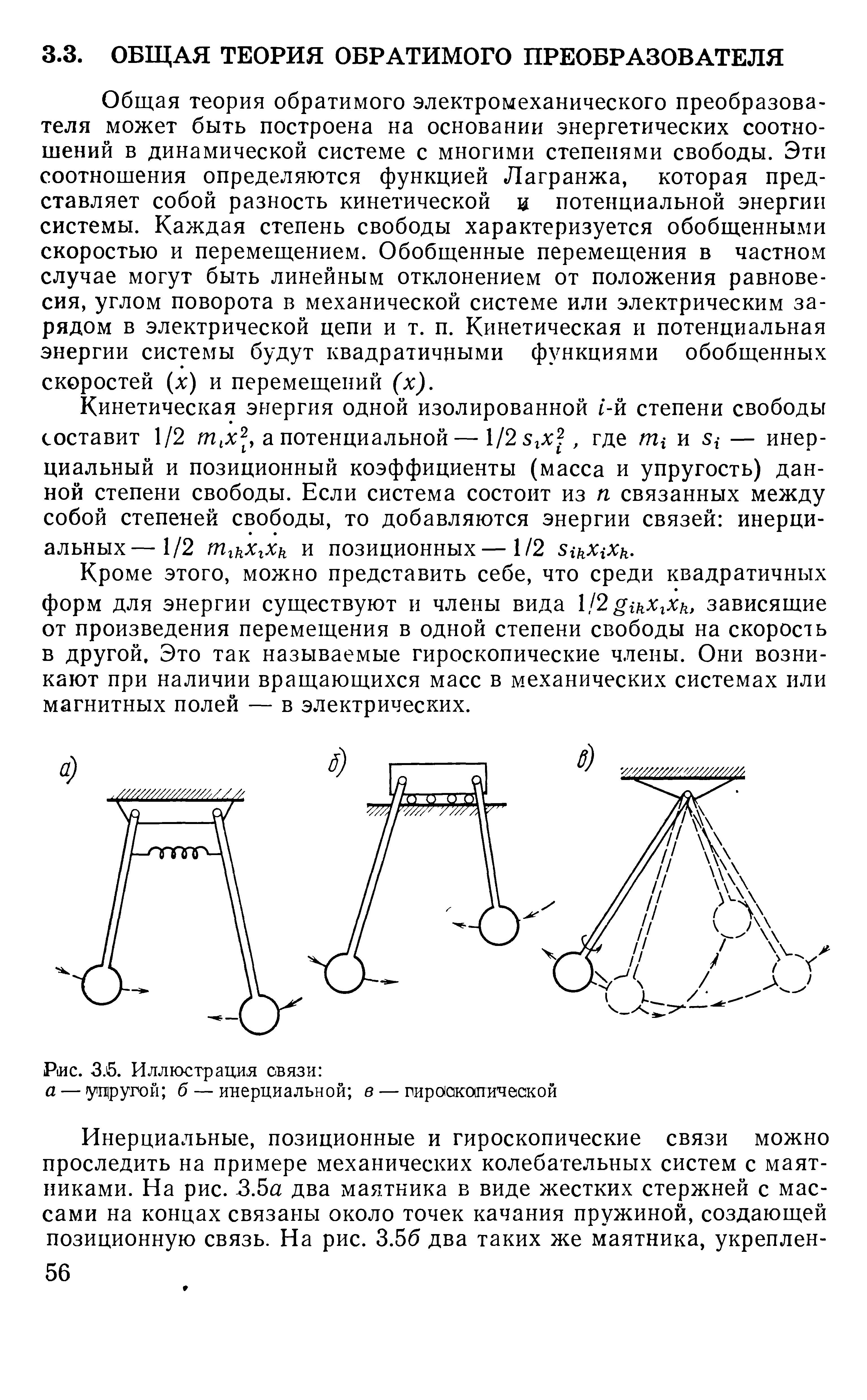 Общая теория обратимого электромеханического преобразователя может быть построена на основании энергетических соотношений в динамической системе с многими степенями свободы. Эти соотношения определяются функцией Лагранжа, которая представляет собой разность кинетической я потенциальной энергии системы. Каждая степень свободы характеризуется обобщенными скоростью и перемещением. Обобщенные перемещения в частном случае могут быть линейным отклонением от положения равновесия, углом поворота в механической системе или электрическим зарядом в электрической цепи и т. п. Кинетическая и потенциальная энергии системы будут квадратичными функциями обобщенных скоростей (л ) и перемещений (х).
