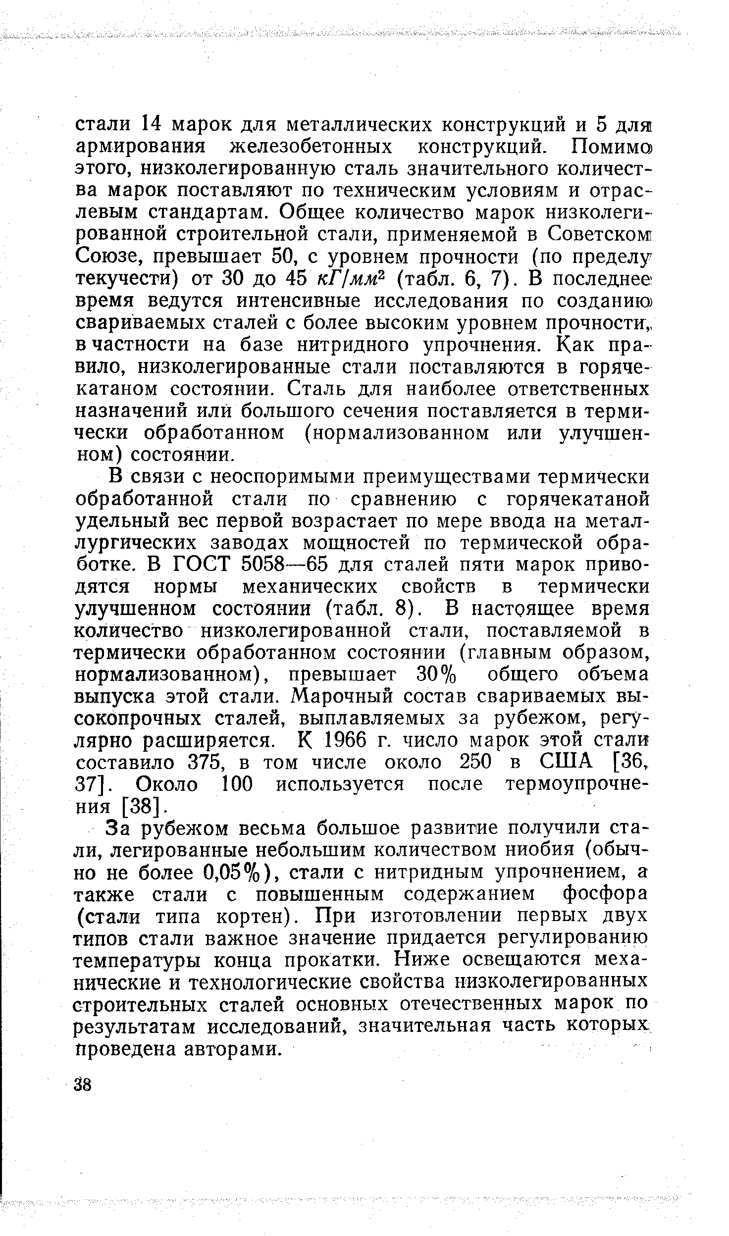 В связи с неоспоримыми преимуществами термически обработанной стали по сравнению с горячекатаной удельный вес первой возрастает по мере ввода на металлургических заводах мощностей по термической обработке. В ГОСТ 5058—65 для сталей пяти марок приводятся нормы механических свойств в термически улучшенном состоянии (табл. 8). В настоящее время количество низколегированной стали, поставляемой в термически обработанном состоянии (главным образом, нормализованном), превышает 30% общего объема выпуска этой стали. Марочный состав свариваемых высокопрочных сталей, выплавляемых за рубежом, регулярно расширяется. К 1966 г. число марок этой стали составило 375, в том числе около 250 в США [36, 37]. Около 100 используется после термоупрочнения [38].
