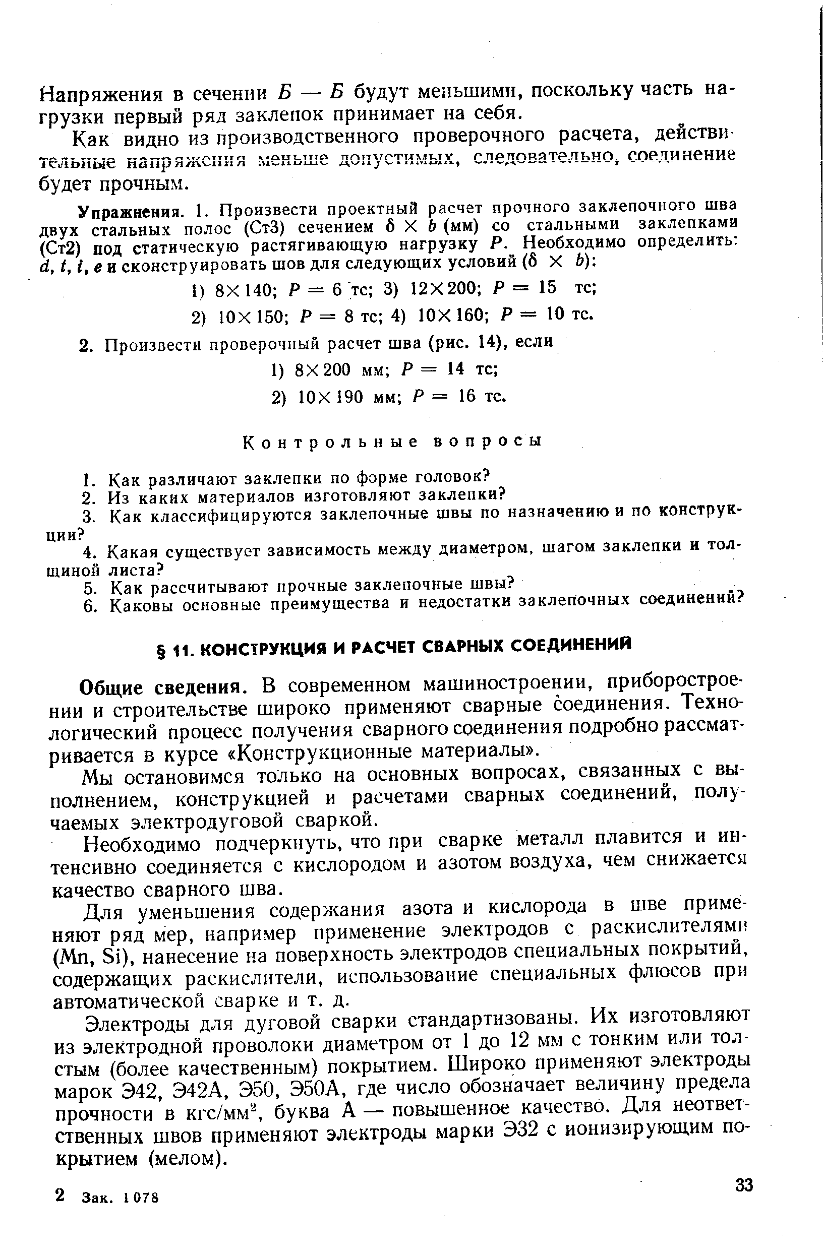 Общие сведения. В современном машиностроении, приборостроении и строительстве широко применяют сварные соединения. Технологический процесс получения сварного соединения подробно рассматривается в курсе Конструкционные материалы .
