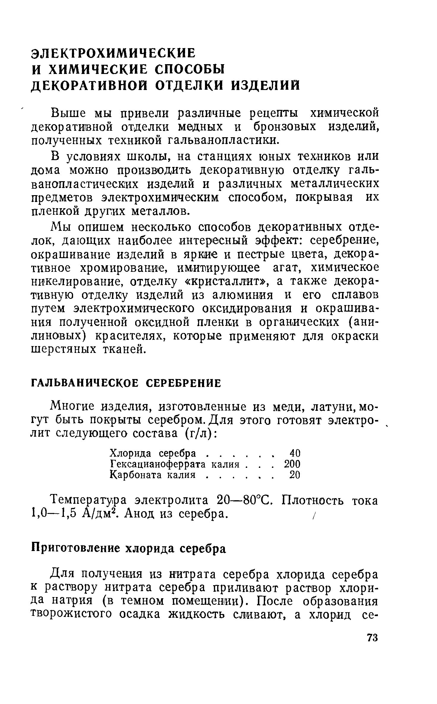 Выше мы привели различные рецепты химической декоративной отделки медных и бронзовых изделий, полученных техникой гальванопластики.
