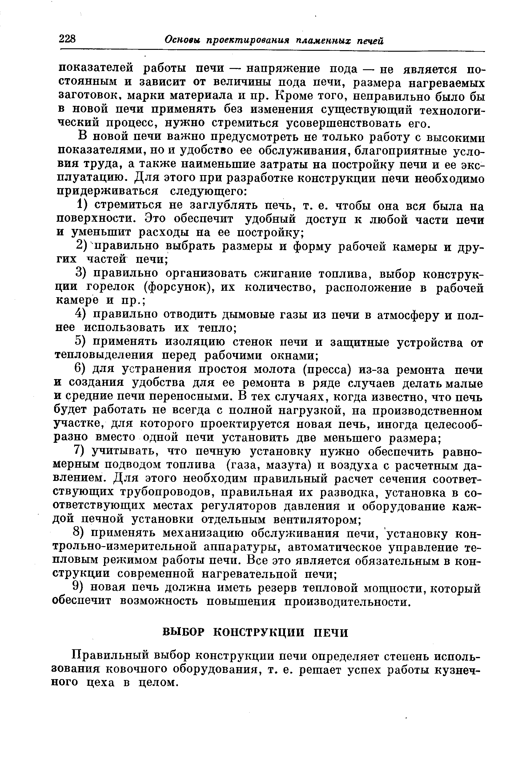 Правильный выбор конструкции печи определяет степень использования ковочного оборудования, т. е. решает успех работы кузнечного цеха в целом.
