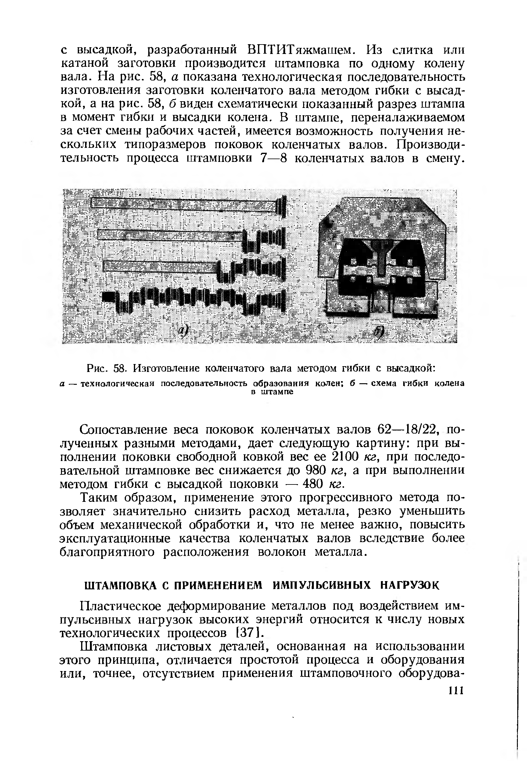 Пластическое деформирование металлов под воздействием импульсивных нагрузок высоких энергий относится к числу новых технологических процессов [37].
