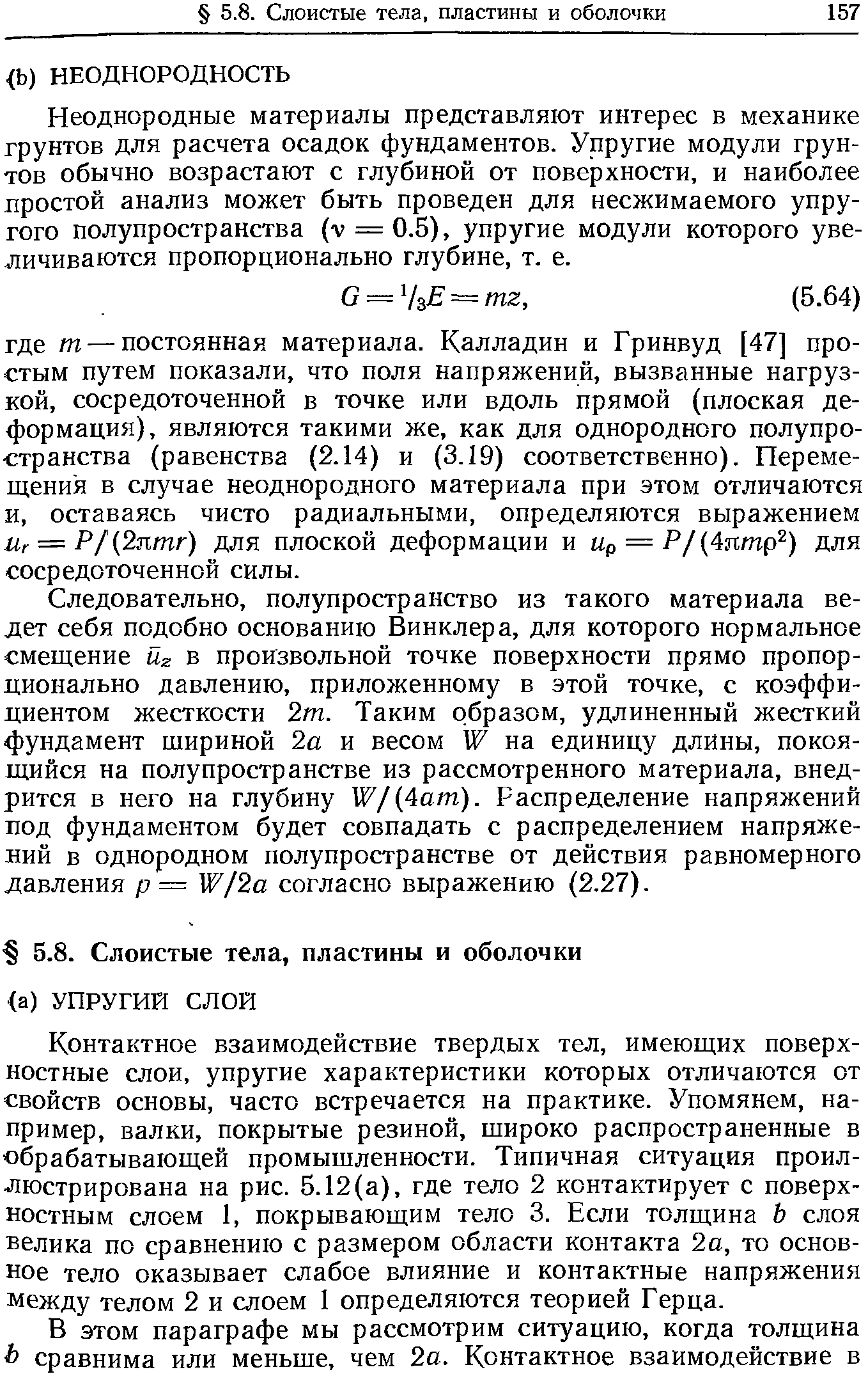 Неоднородные материалы представляют интерес в механике грунтов для расчета осадок фундаментов. Упругие модули грунтов обычно возрастают с глубиной от поверхности, и наиболее простой анализ может быть проведен для несжимаемого упругого полупространства (v = 0.5), упругие модули которого увеличиваются пропорционально глубине, т. е.
