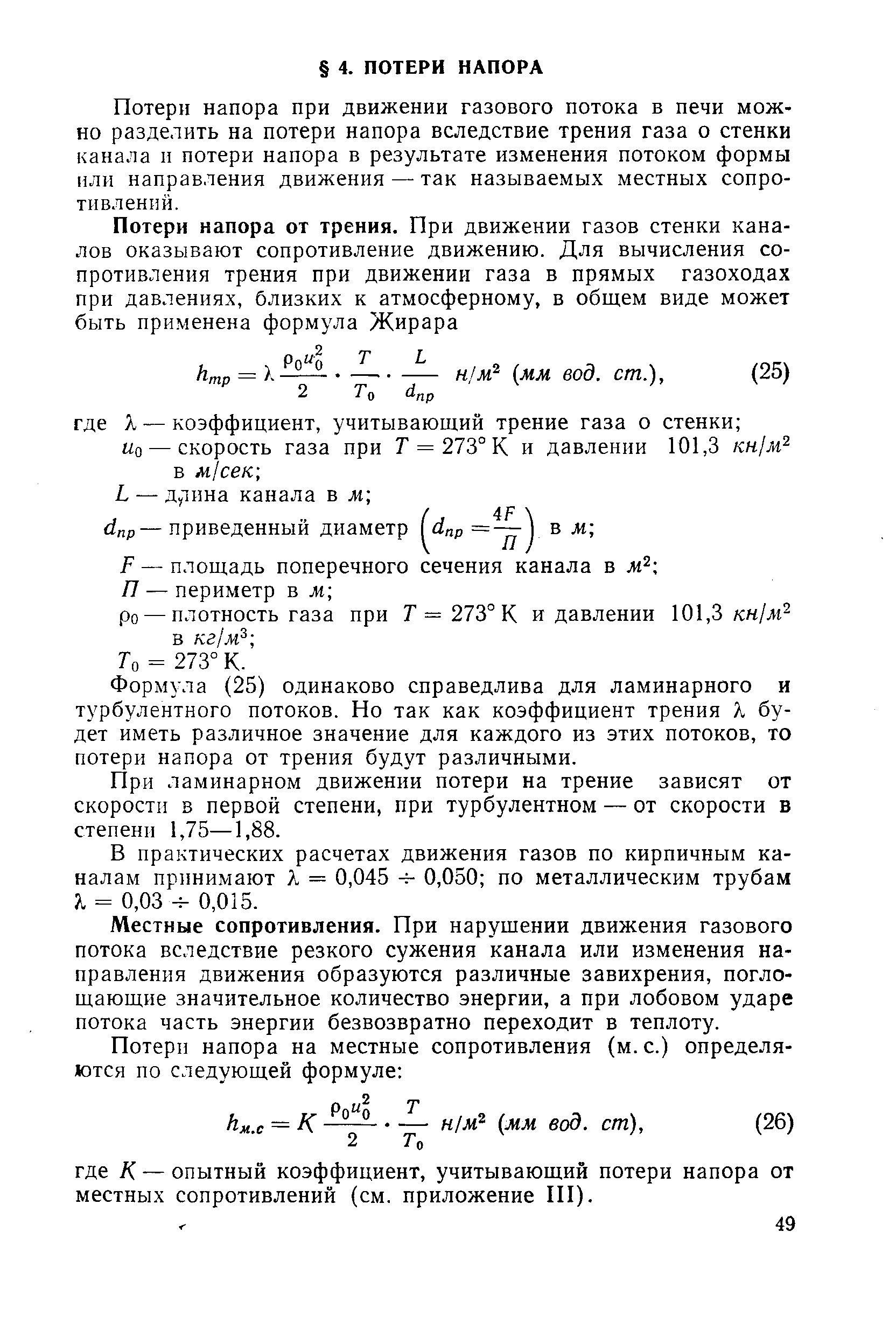 Потерн напора при движении газового потока в печи можно разделить на потери напора вследствие трения газа о стенки канала п потери напора в результате изменения потоком формы или направления движения — так называемых местных сопротивлений.
