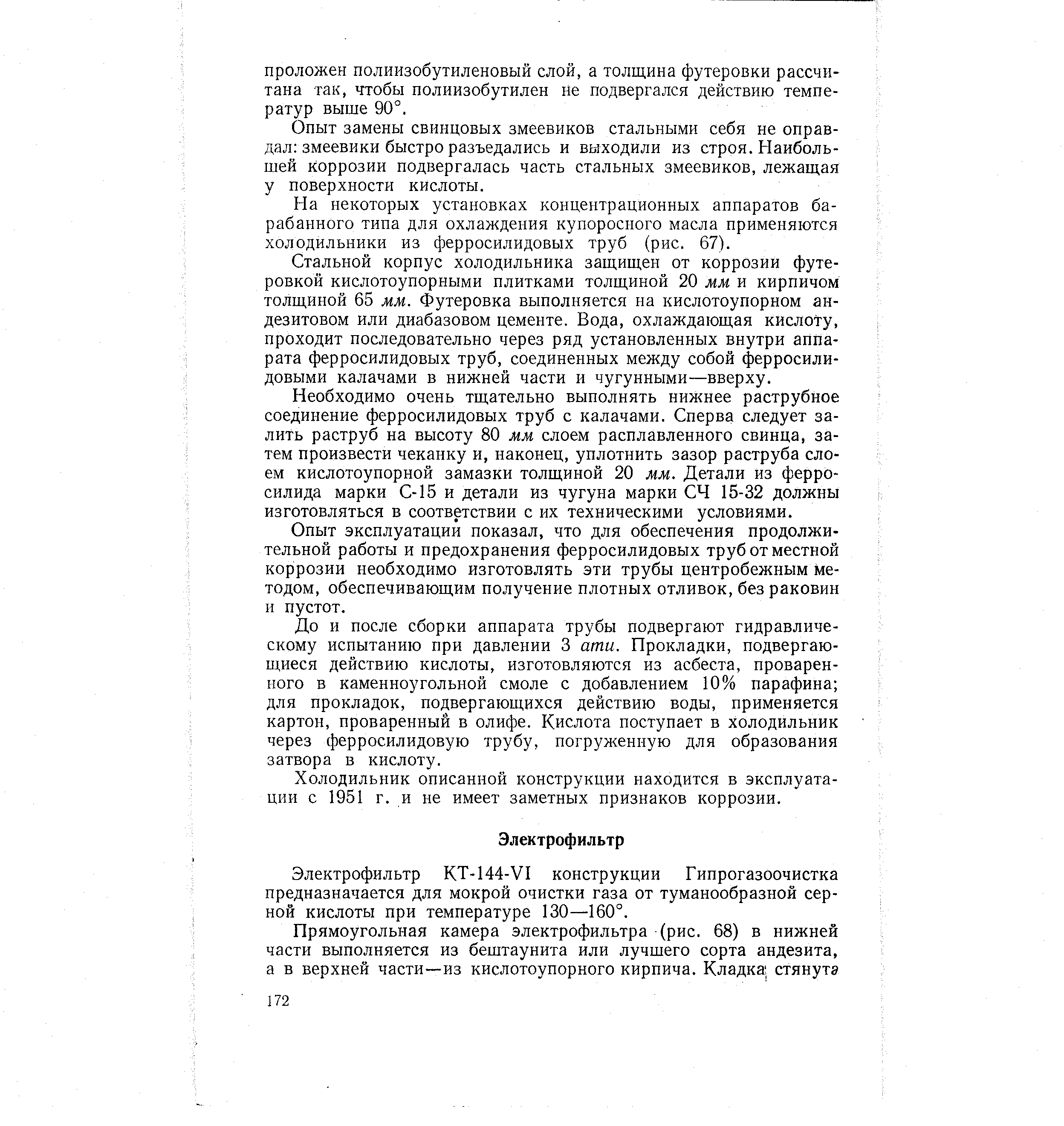 Опыт замены свинцовых змеевиков стальными себя не оправдал змеевики быстро разъедались и выходили из строя. Наибольшей коррозии подвергалась часть стальных змеевиков, лежащая у поверхности кислоты.
