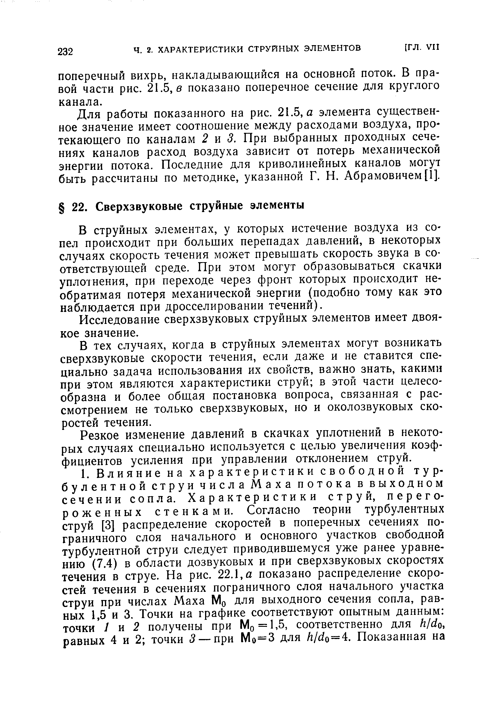 В струйных элементах, у которых истечение воздуха из сопел происходит при больших перепадах давлений, в некоторых случаях скорость течения может превышать скорость звука в соответствующей среде. При этом могут образовываться скачки уплотнения, при переходе через фронт которых происходит необратимая потеря механической энергии (подобно тому как это наблюдается при дросселировании течений).
