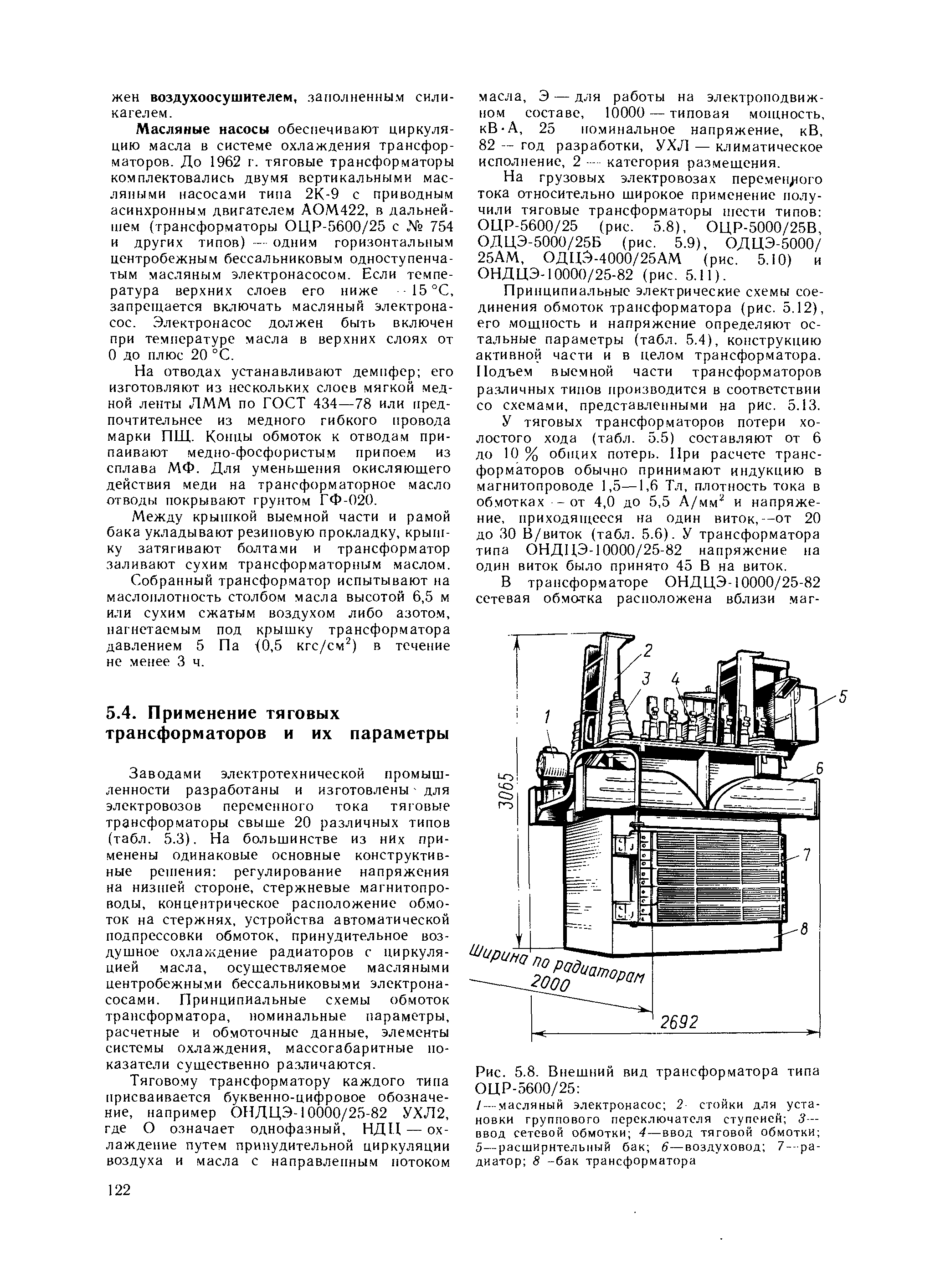 Заводами электротехнической промышленности разработаны и изготовлены - для электровозов переменного тока тяговые трансформаторы свыше 20 различных типов (табл. 5.3). На большинстве из них применены одинаковые основные конструктивные рс нения регулирование напряжения на низшей стороне, стержневые магнитопроводы, концентрическое расположение обмоток на стержнях, устройства автоматической подпрессовки обмоток, принудительное воздушное охлаждение радиаторов с циркуляцией масла, осуществляемое масляными центробежными бессальниковыми электронасосами. Принципиальные схемы обмоток трансформатора, номинальные параметры, расчетные и обмоточные данные, элементы системы охлаждения, массогабаритные показатели существенно ра.зличаются.
