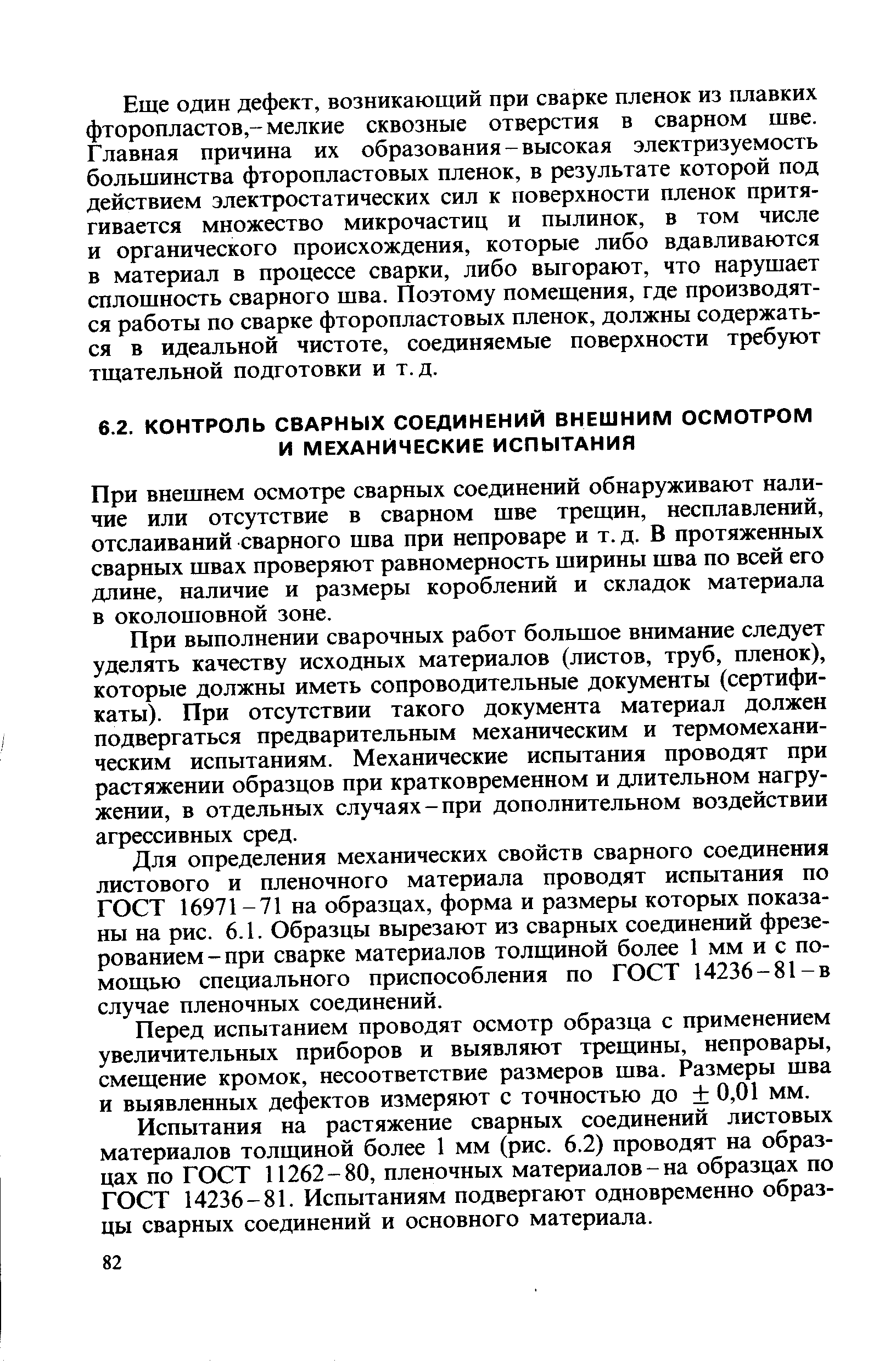 При внешнем осмотре сварных соединений обнаруживают наличие или отсутствие в сварном шве трещин, несплавлений, отслаиваний сварного шва при непроваре и т. д. В протяженных сварных швах проверяют равномерность ширины шва по всей его длине, наличие и размеры короблений и складок материала в околошовной зоне.
