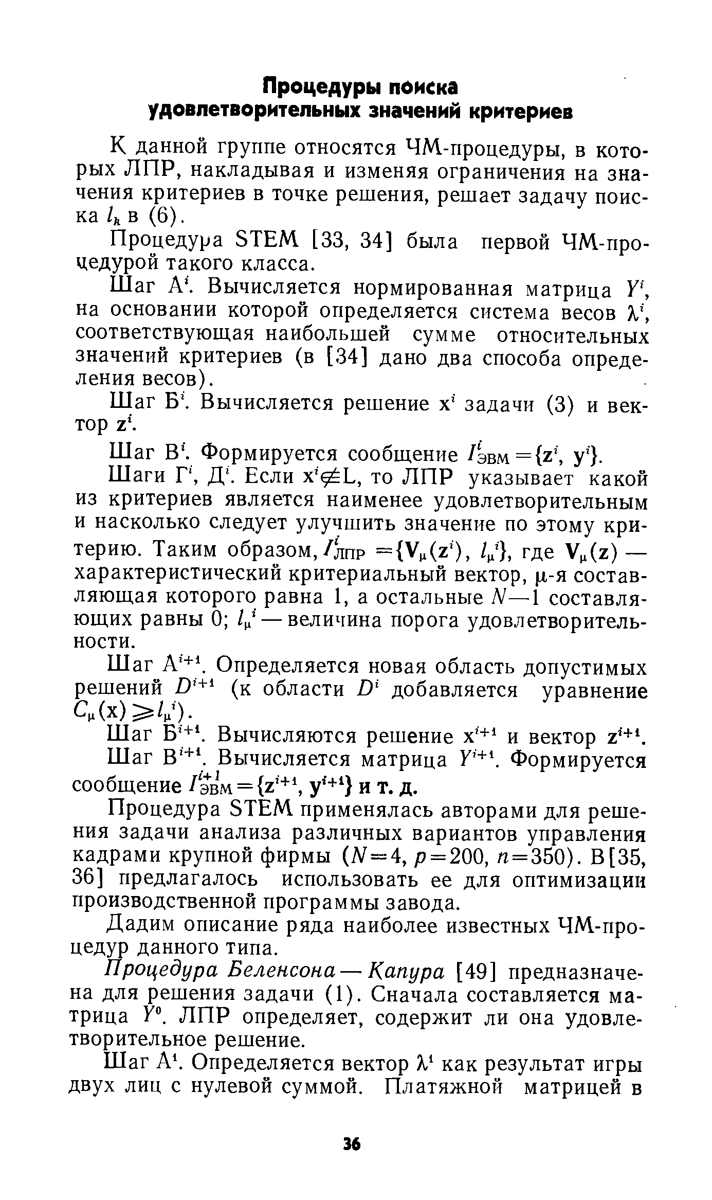 К данной группе относятся ЧМ-процедуры, в которых ЛПР, накладывая и изменяя ограничения на значения критериев в точке решения, решает задачу поиска и в (6).
