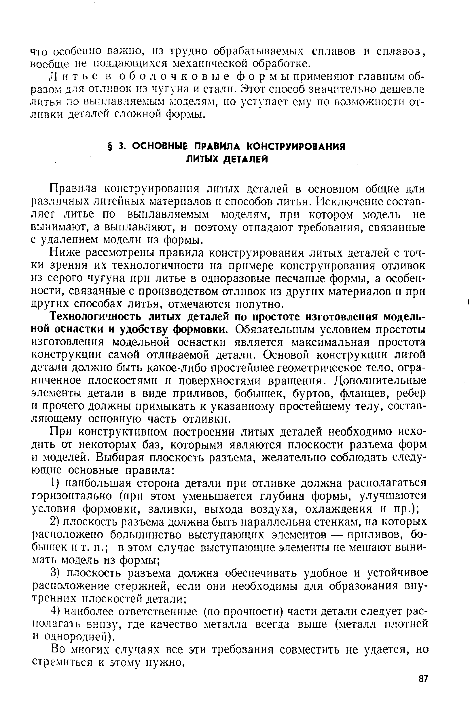 Правила конструирования литых деталей в основ1юм общие для различных литейных материалов и способов литья. Исключение составляет литье по выплавляемым моделям, при котором модель не вынимают, а выплавляют, и поэтому отпадают требования, связанные с удалением модели из формы.
