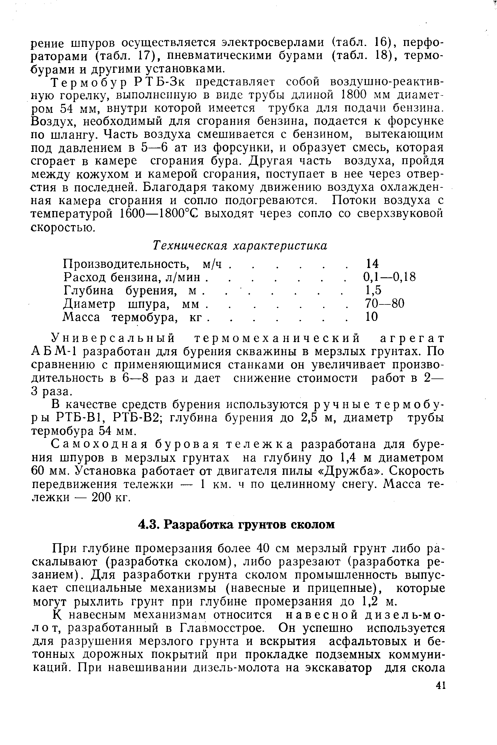 При глубине промерзания более 40 см мерзлый грунт либо раскалывают (разработка сколом), либо разрезают (разработка резанием). Для разработки грунта сколом промышленность выпускает специальные механизмы (навесные и прицепные), которые могут рыхлить грунт при глубине промерзания до 1,2 м.
