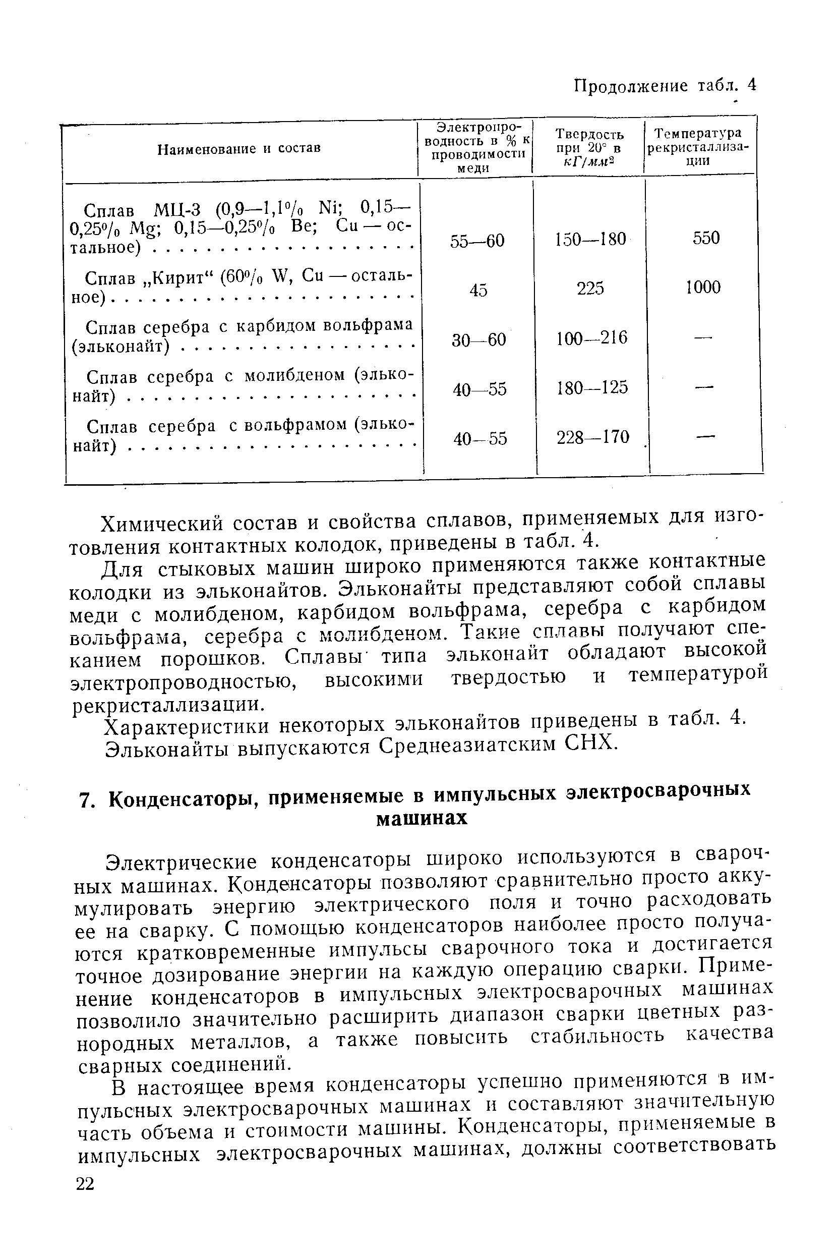 Электрические конденсаторы широко используются в сварочных машинах. Конденсаторы позволяют сравнительно просто аккумулировать энергию электрического поля и точно расходовать ее на сварку. С помощью конденсаторов наиболее просто получаются кратковременные импульсы сварочного тока и достигается точное дозирование энергии на каждую операцию сварки. Применение конденсаторов в импульсных электросварочных машинах позволило значительно расширить диапазон сварки цветных разнородных металлов, а также повысить стабильность качества сварных соединений.
