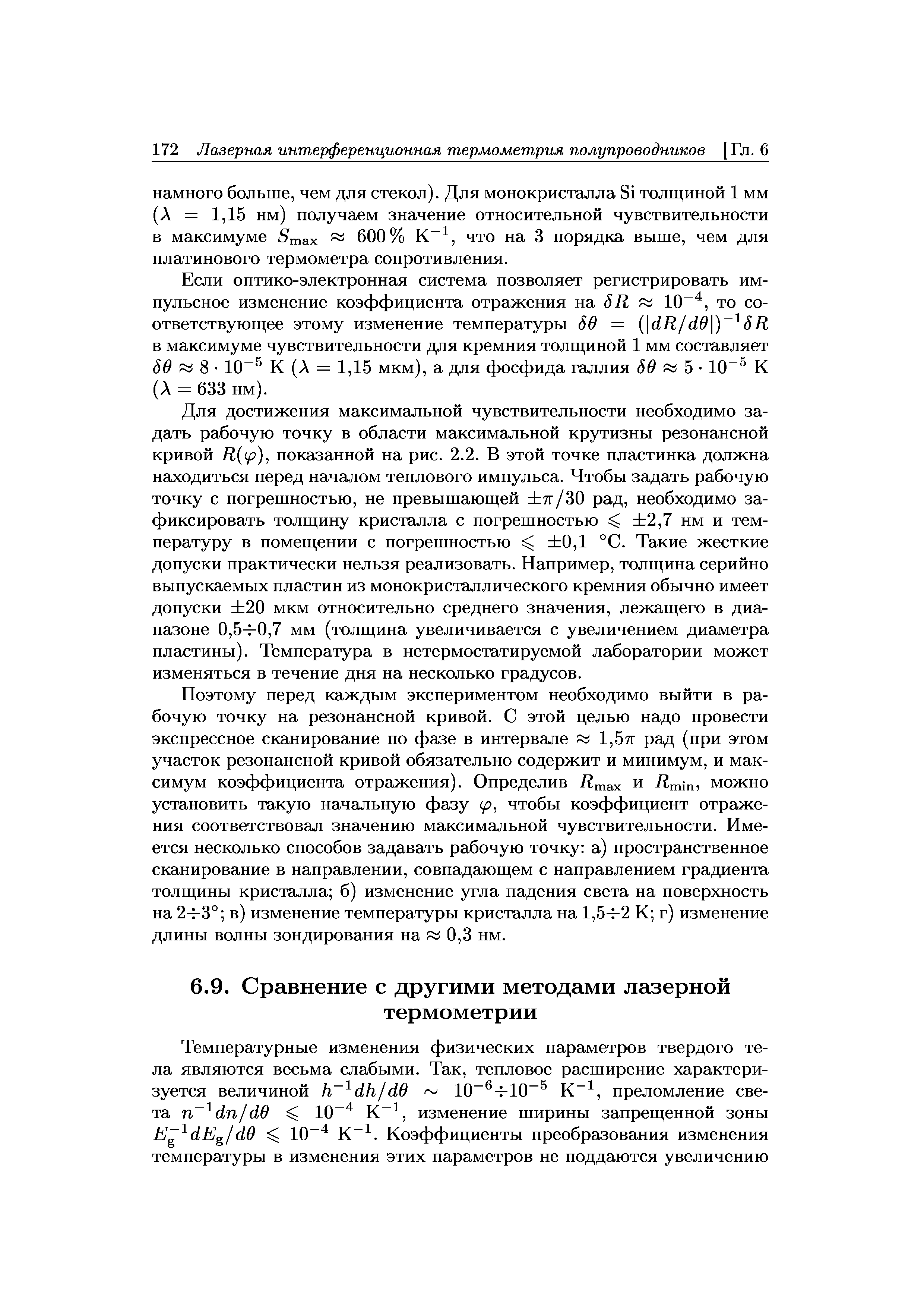 Если оптико-электронная система позволяет регистрировать импульсное изменение коэффициента отражения на 10 то соответствующее этому изменение температуры 5в = в,К/в,в ) 5К в максимуме чувствительности для кремния толщиной 1 мм составляет 69 8 10 К (А = 1,15 мкм), а для фосфида галлия 69 Ь 10 К (А = 633 нм).
