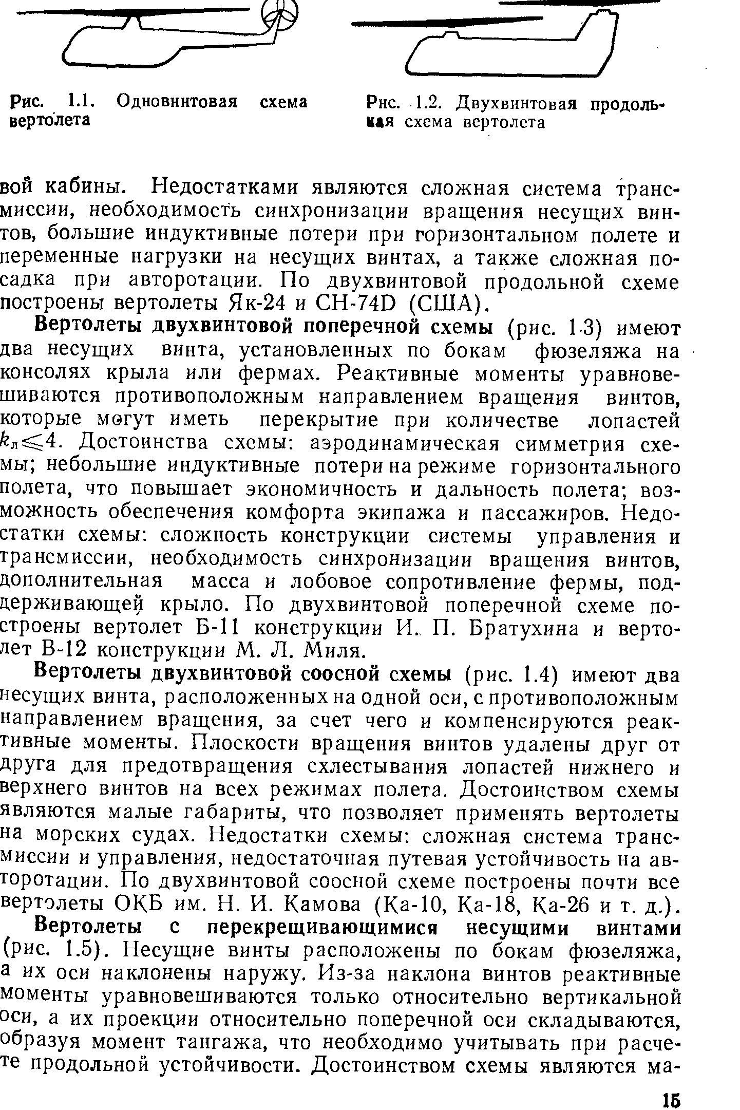 ВОЙ кабины. Недостатками являются сложная система трансмиссии, необходимость синхронизации вращения несущих винтов, большие индуктивные потери при горизонтальном полете и переменные нагрузки на несущих винтах, а также сложная посадка при авторотации. По двухвинтовой продольной схеме построены вертолеты Як-24 и H-74D (США).
