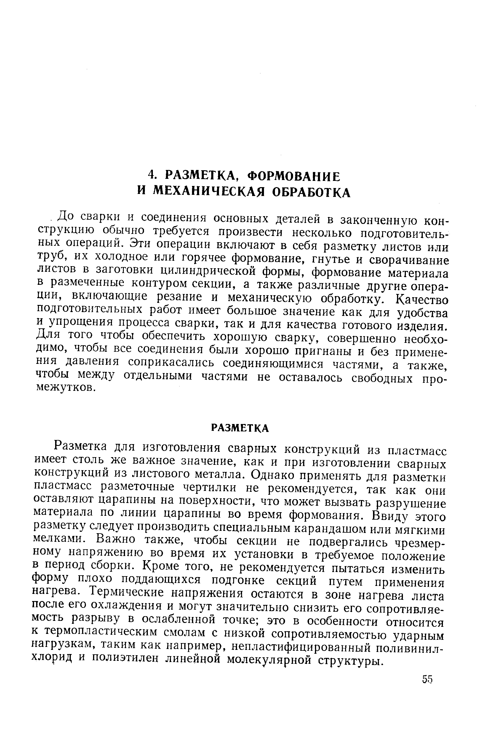 До сварки и соединения основных деталей в законченную конструкцию обычно требуется произвести несколько подготовительных операций. Эти операции включают в себя разметку листов или труб, их холодное или горячее формование, гнутье и сворачивание листов в заготовки цилиндрической формы, формование материала в размеченные контуром секции, а также различные другие операции, включающие резание и механическую обработку. Качество подготовительных работ имеет большое значение как для удобства и упрощения процесса сварки, так и для качества готового изделия. Для того чтобы обеспечить хорошую сварку, совершенно необходимо, чтобы все соединения были хорошо пригнаны и без применения давления соприкасались соединяющимися частями, а также, чтобы между отдельными частями не оставалось свободных промежутков.
