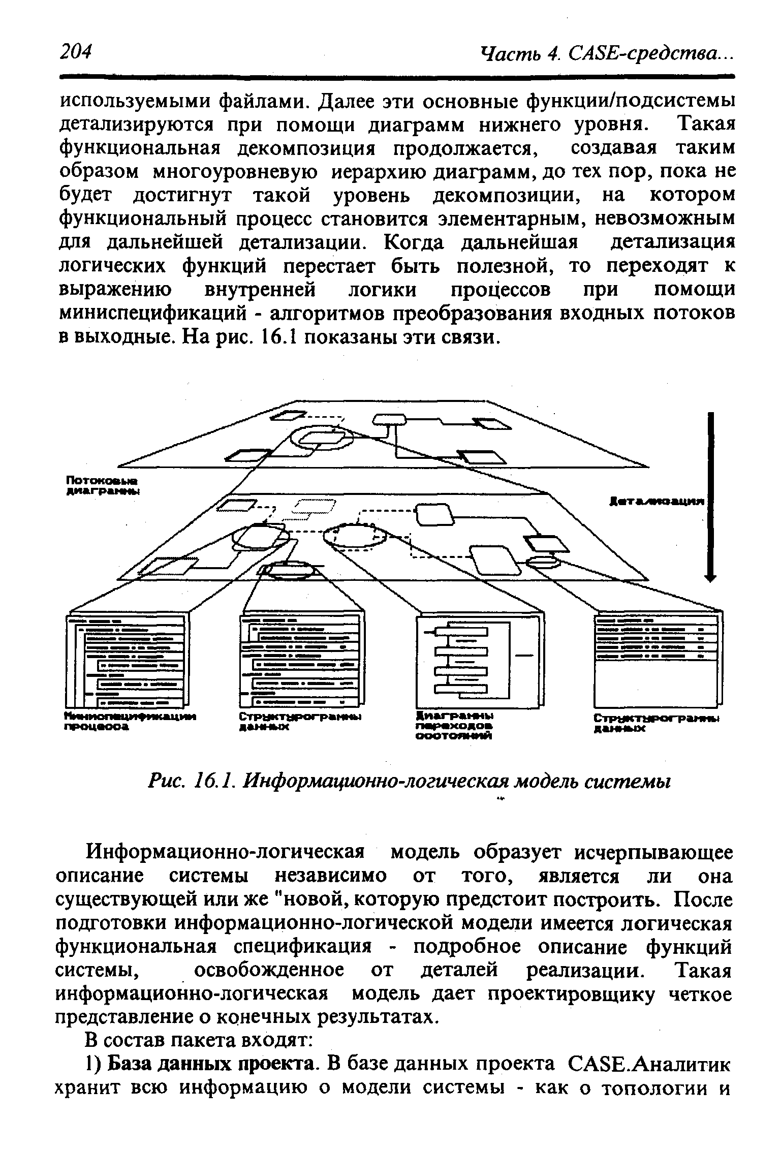 Информационно-логическая модель образует исчерпывающее описание системы независимо от того, является ли она существующей или же новой, которую предстоит построить. После подготовки информационно-логической модели имеется логическая функциональная спецификация - подробное описание функций системы, освобожденное от деталей реализации. Такая информационно-логическая модель дает проектировщику четкое представление о конечных результатах.
