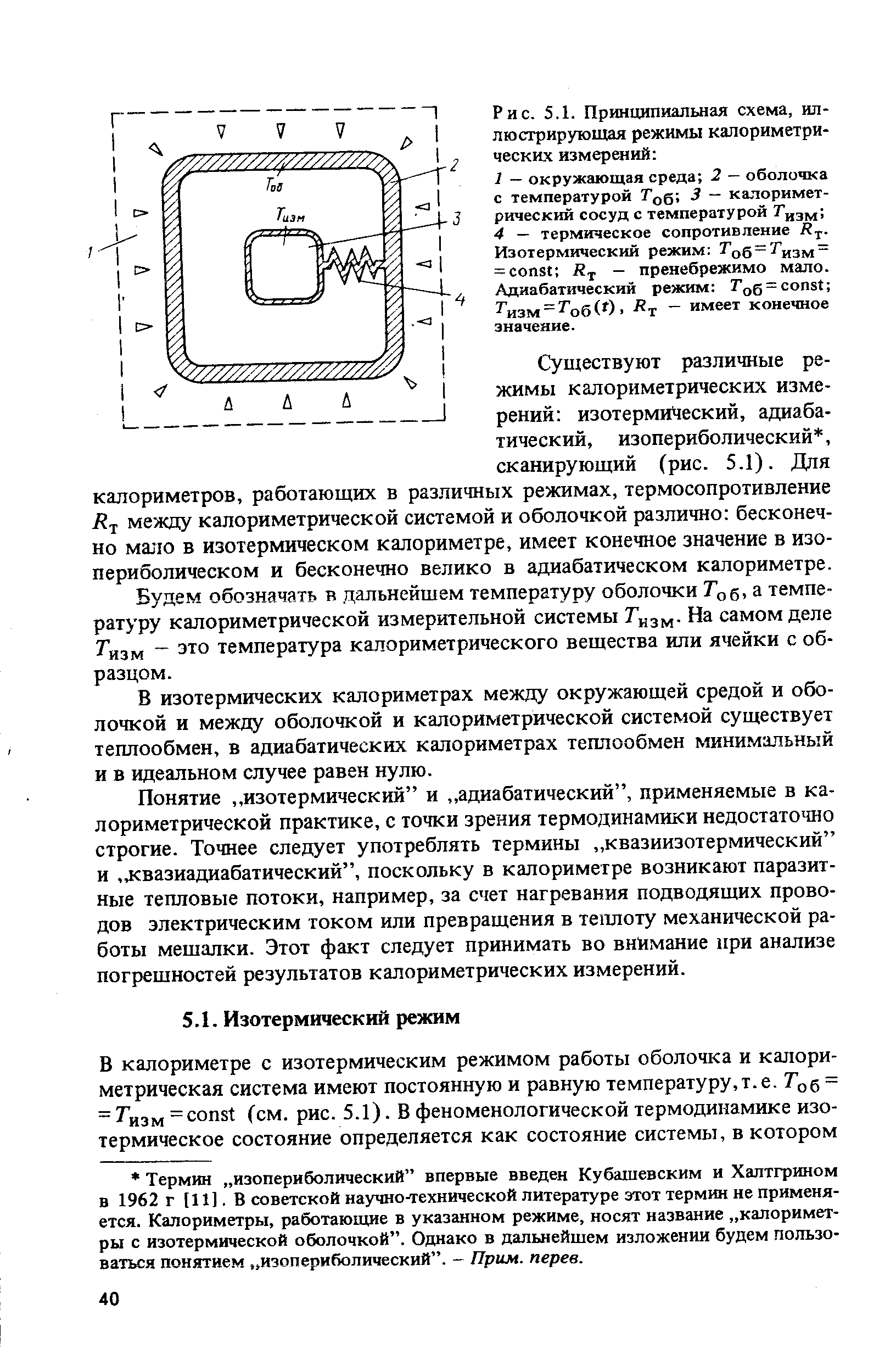 Рис. 5.1. <a href="/info/4763">Принципиальная схема</a>, иллюстрирующая режимы калориметрических измерений 
