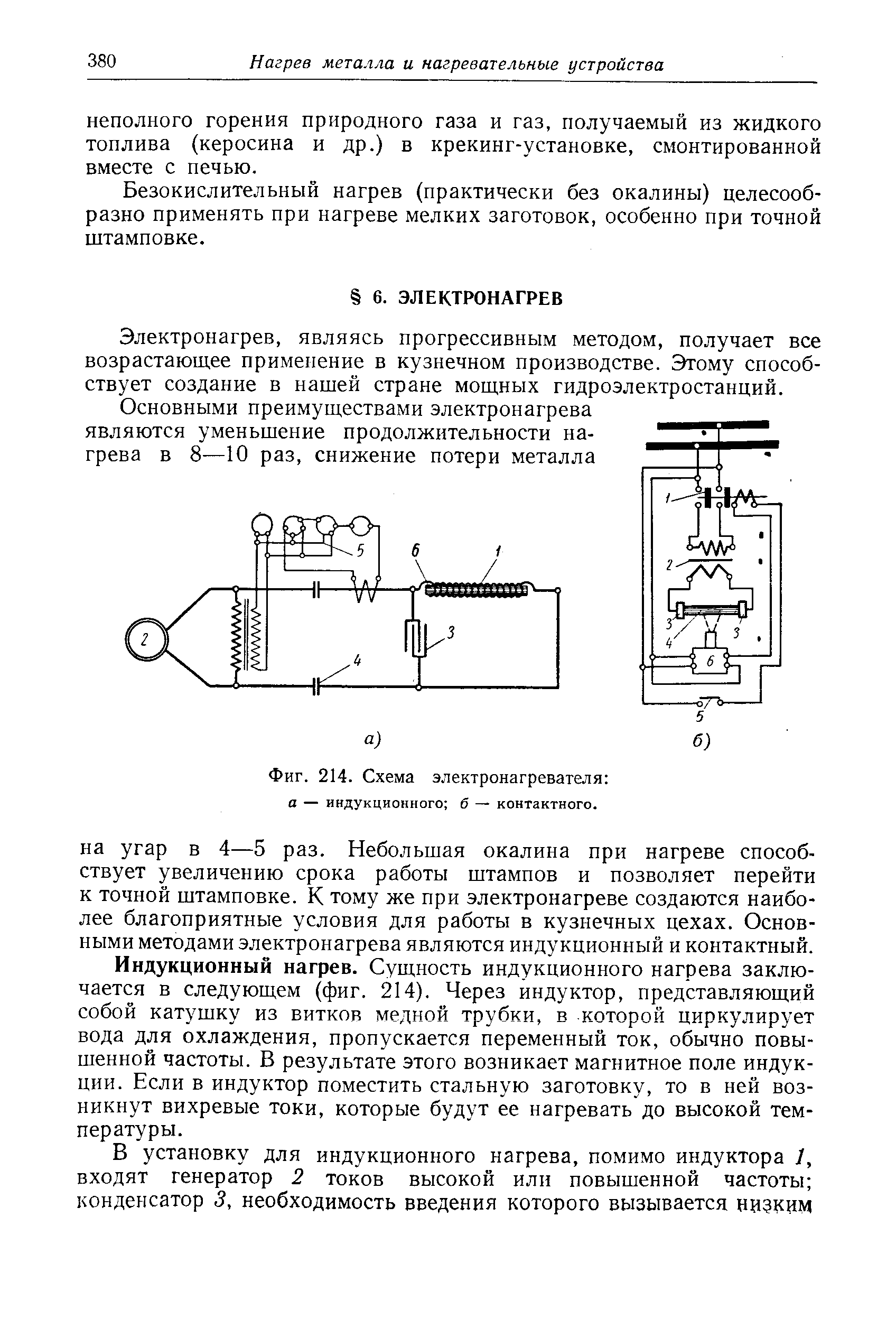 Фиг. 214. Схема электронагревателя а — индукционного 6 — контактного.
