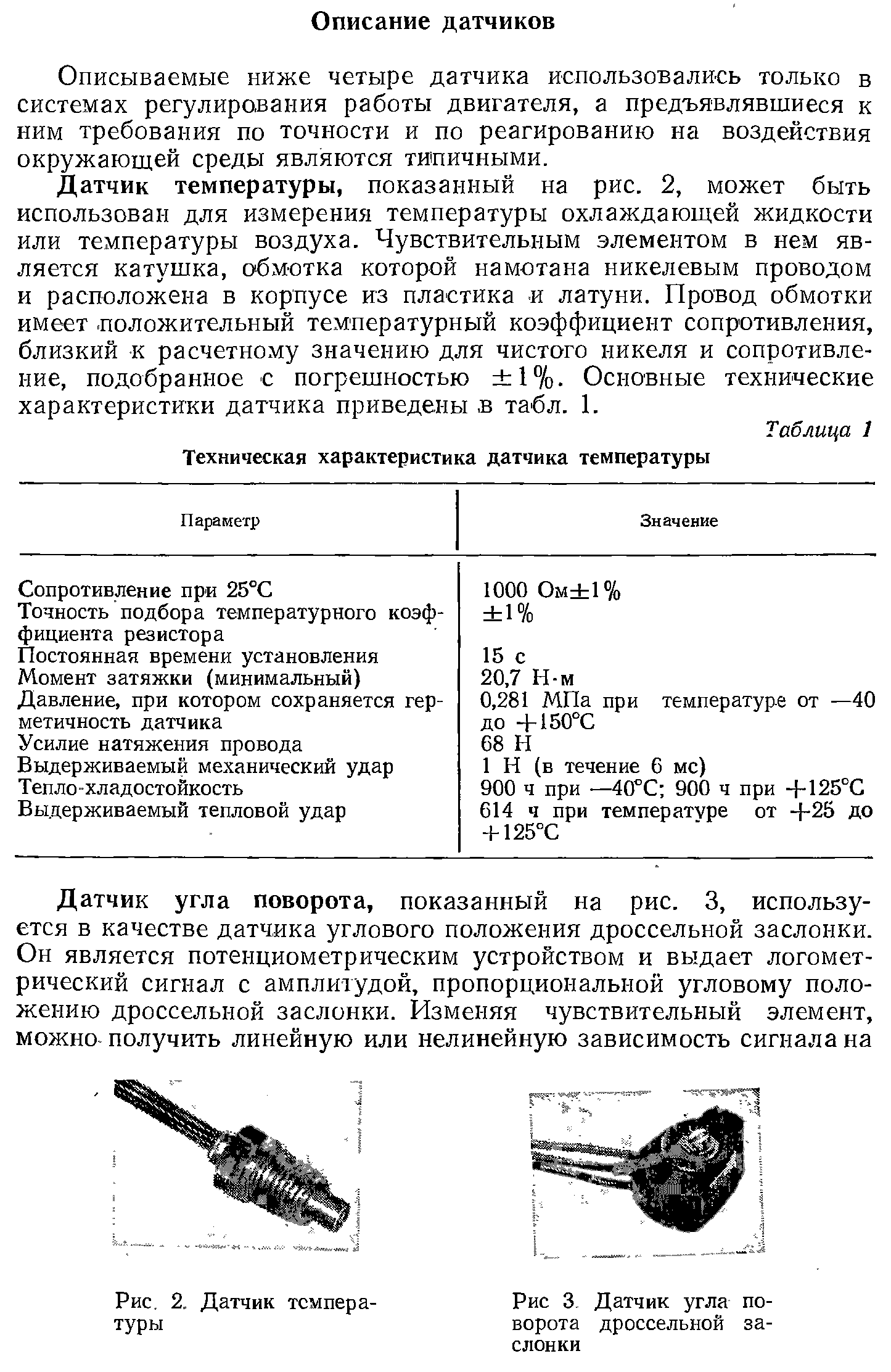 Параметры датчика. Техн.характеристики датчика температуры п-109. ТТХ датчика температуры 4о5215. Датчик температуры характеристики таблица. Датчики температуры положительном характеристики.