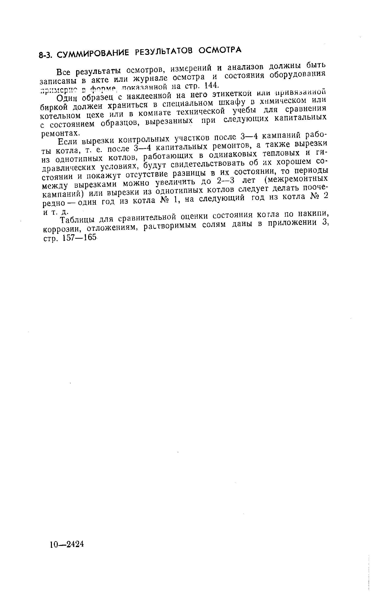 Один образец с наклеенной на него этикеткой или привязанной биркой должен храниться в специальном шкафу в химическом или котельном цехе или в комнате технической учебы для сравнения с состоянием образцов, вырезанных при следующих капитальных ремонтах.
