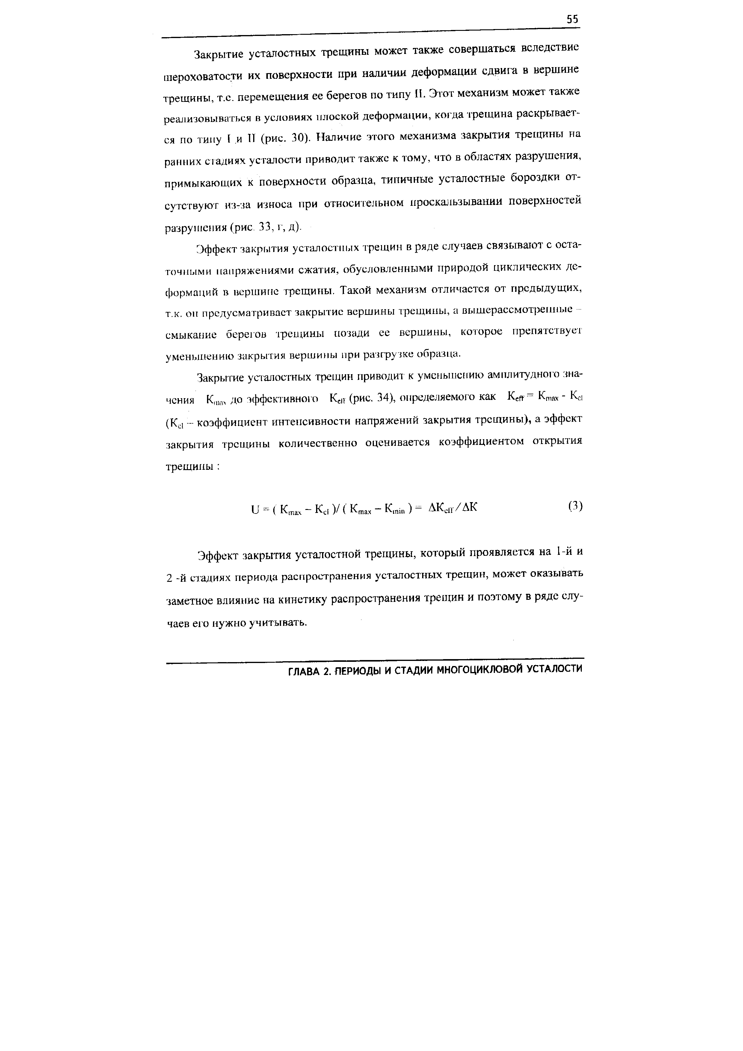 Эффект закрытия усталостных трещин в ряде случаев связывают с остаточными напряжениями сжатия, обусловленными природой циклических деформаций в вершине трещины. Такой механизм отличается от предыдущих, т.к, он предусматривает закрытие вершины трещины, а вышерассмотренные смыкание беретов трещины позади ее вершины, которое препятствует уменьшению закрытия вершины при разгрузке образца.
