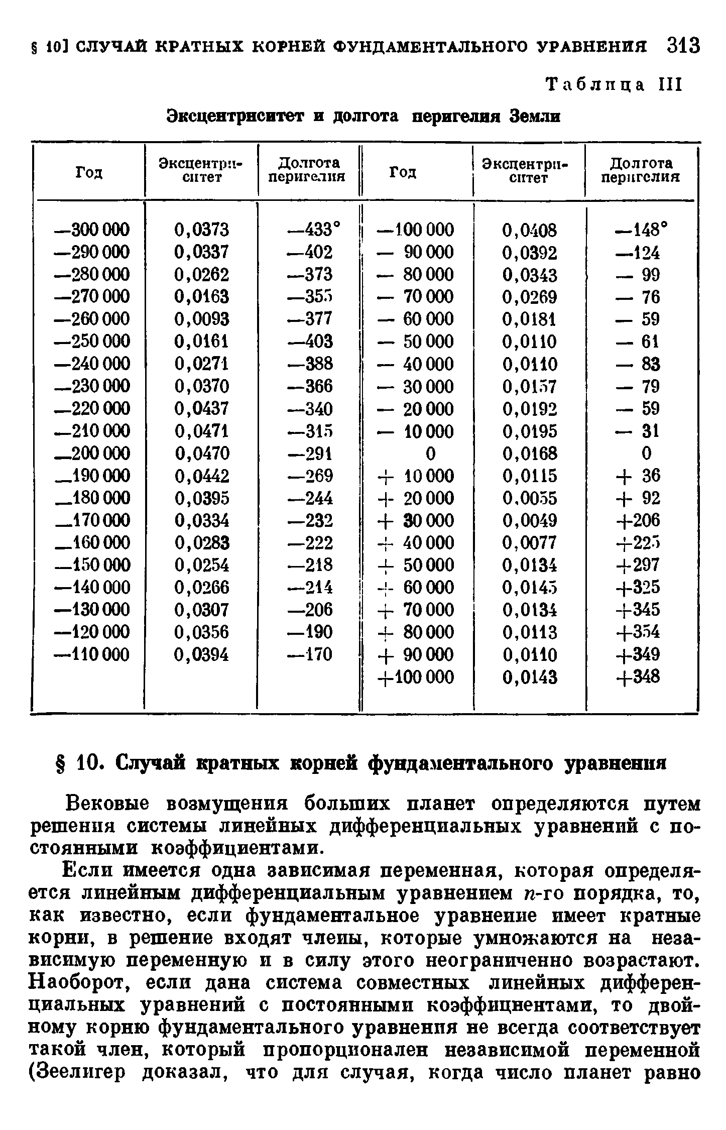 Вековые возмущения больших планет определяются путем решения системы линейных дифференциальных уравнений с постоянными коэффициентами.
