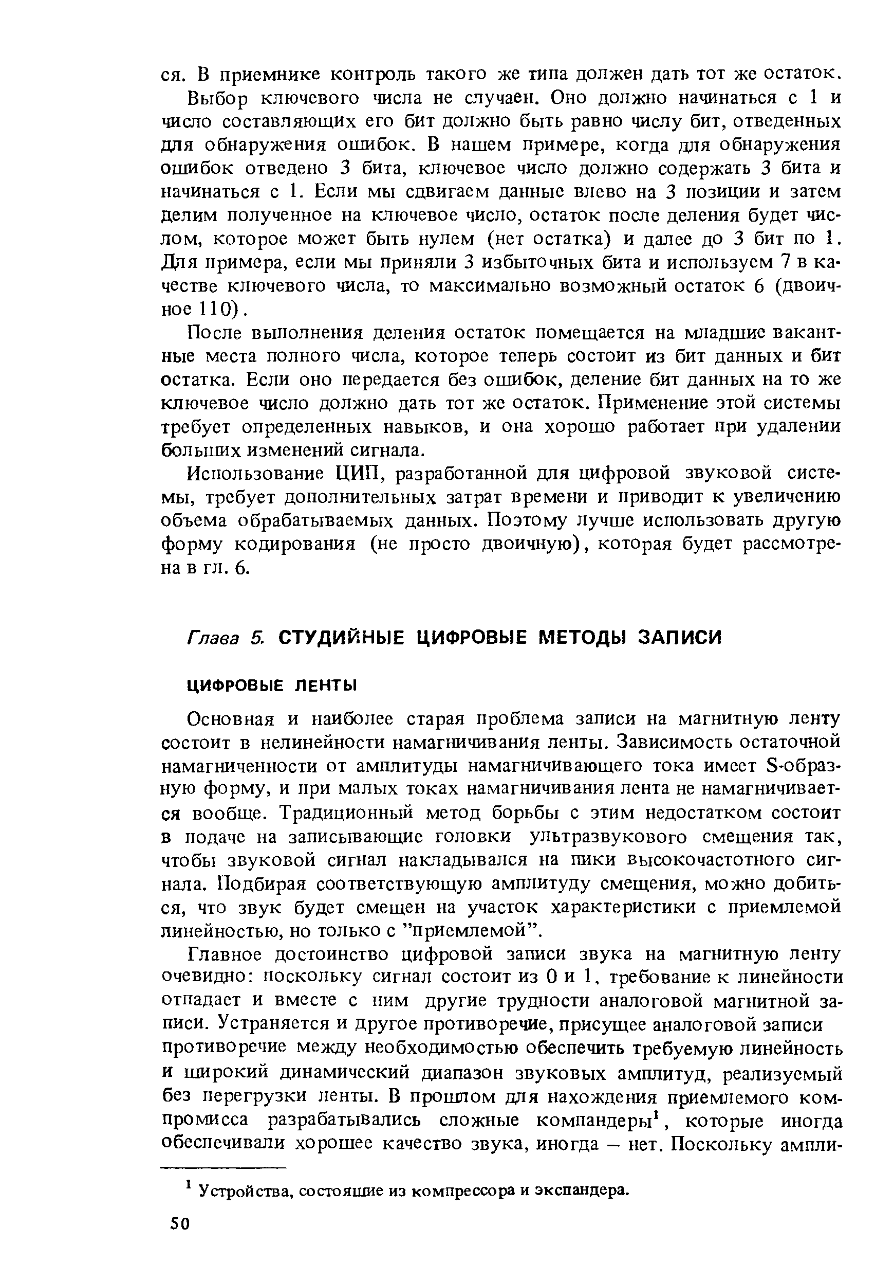 Основная и наиболее старая проблема записи на магнитную ленту состоит в нелинейности намагничивания ленты. Зависимость остаточной намагниченности от амплитуды намагничивающего тока имеет 8-образную форму, и при малых токах намагничивания лента не намагничивается вообще. Традиционный метод борьбы с этим недостатком состоит в подаче на записывающие головки ультразвукового смещения так, чтобы звуковой сигнал накладывался на пики высокочастотного сигнала. Подбирая соответствующую амплитуду смещения, можно добиться, что звук будет смещен на участок характеристики с приемлемой линейностью, но только с приемлемой .
