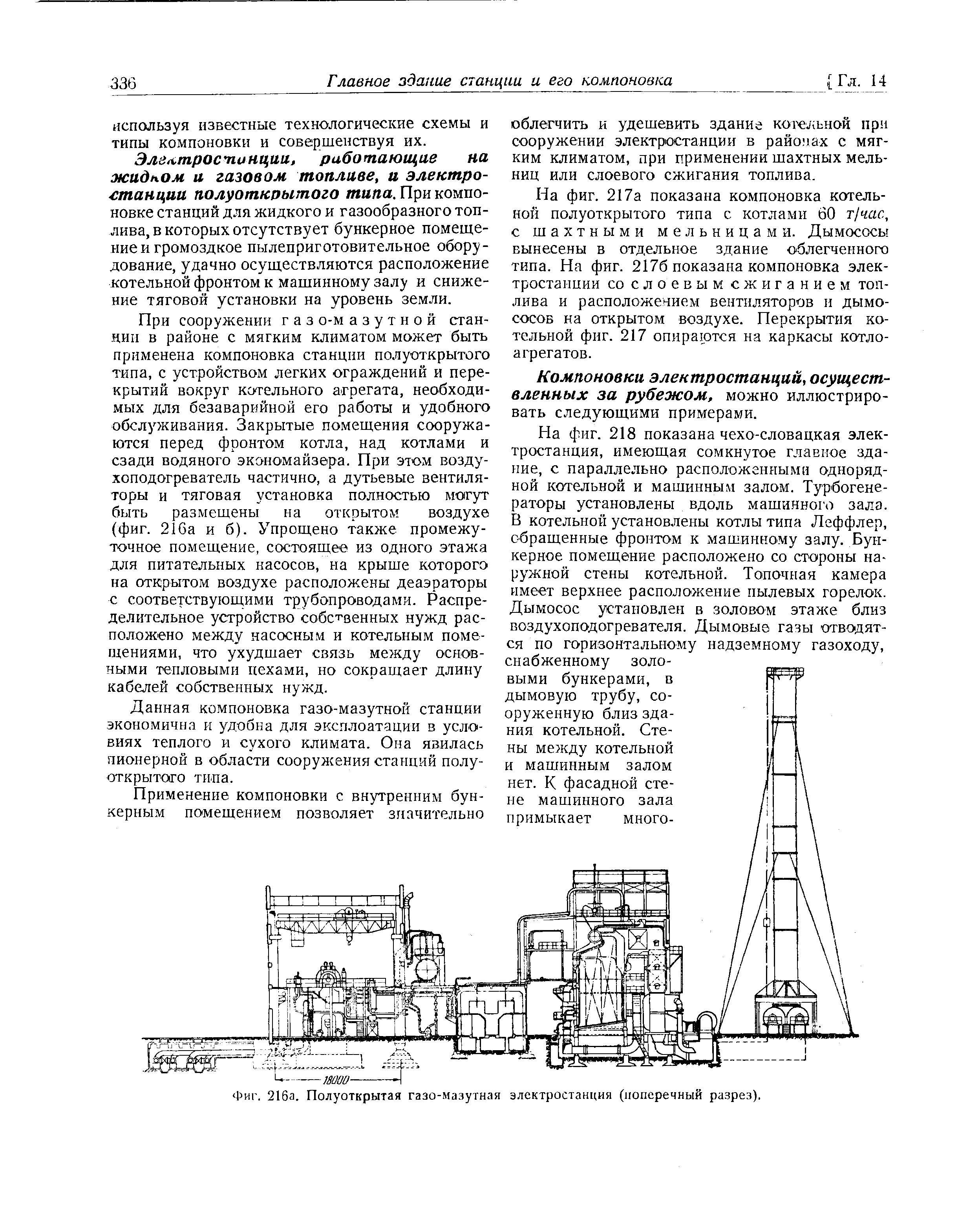 Фиг. 216а. Полуоткрытая газо-мазутная электростанция (поперечный разрез).
