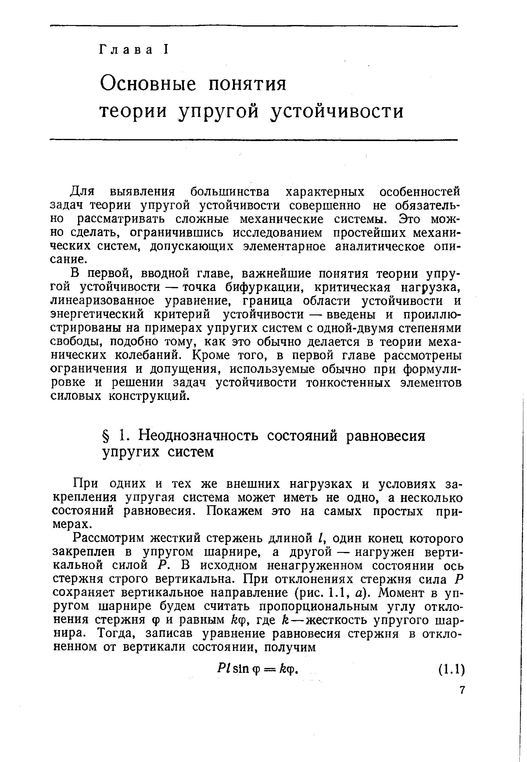 Для выявления большинства характерных особенностей задач теории упругой устойчивости совершенно не обязательно рассматривать сложные механические системы. Это можно сделать, ограничившись исследованием простейших механических систем, допускаюш,их элементарное аналитическое описание.
