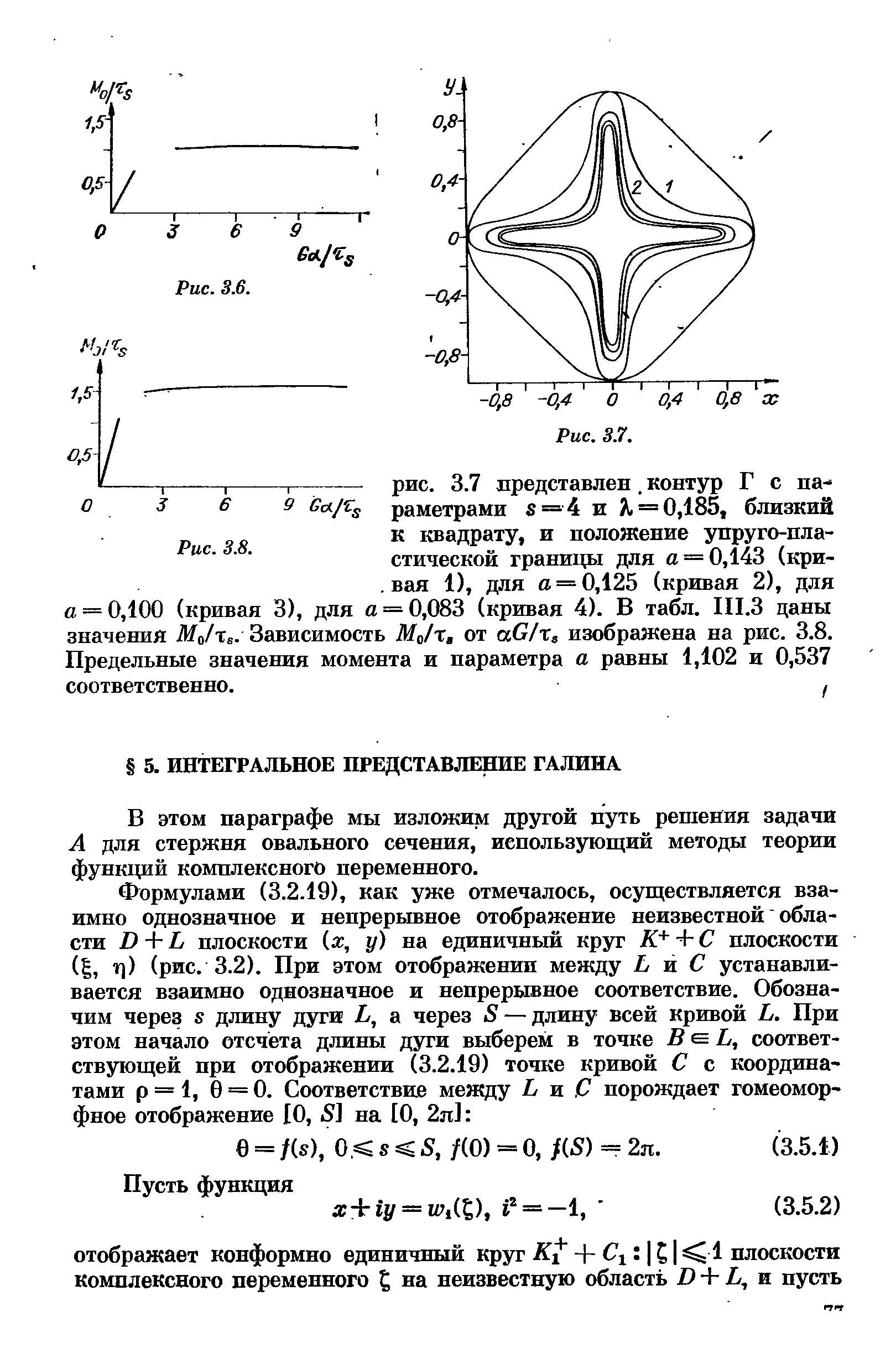 В этом параграфе мы изложим другой путь решения задачи А для стержня овального сечения, использующий методы теории функций комплексного переменного.
