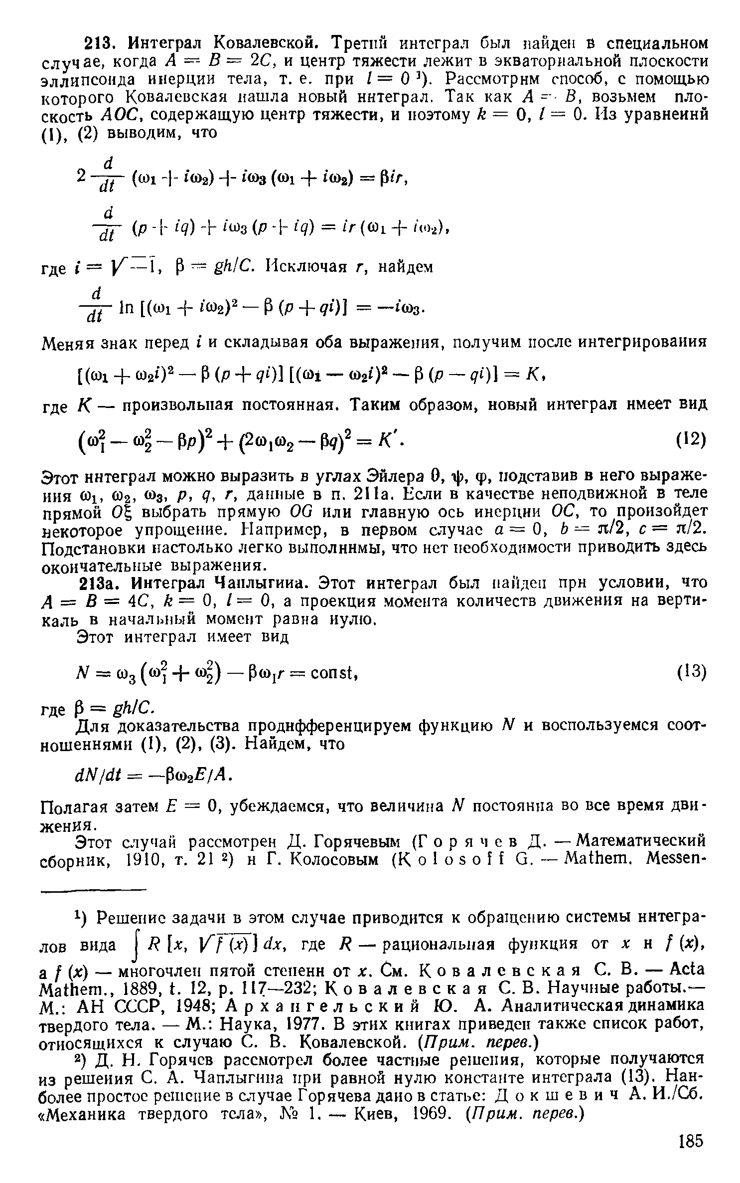 Этот интеграл можно выразить в углах Эйлера О, г ), ф, подставив в него выражения 0)1, 0)2, Щ, Р, , г, данные в п. 211а. Ксли в качестве неподвижной в теле прямой 0 выбрать прямую 00 нли главную ось инерции ОС, то произойдет аекоторое упрощение. Например, в первом случае а=0, Ь — п/2, с = п/2. Подстановки настолько легко выполнимы, что нет необходимости приводить здесь окончательные выражения.
