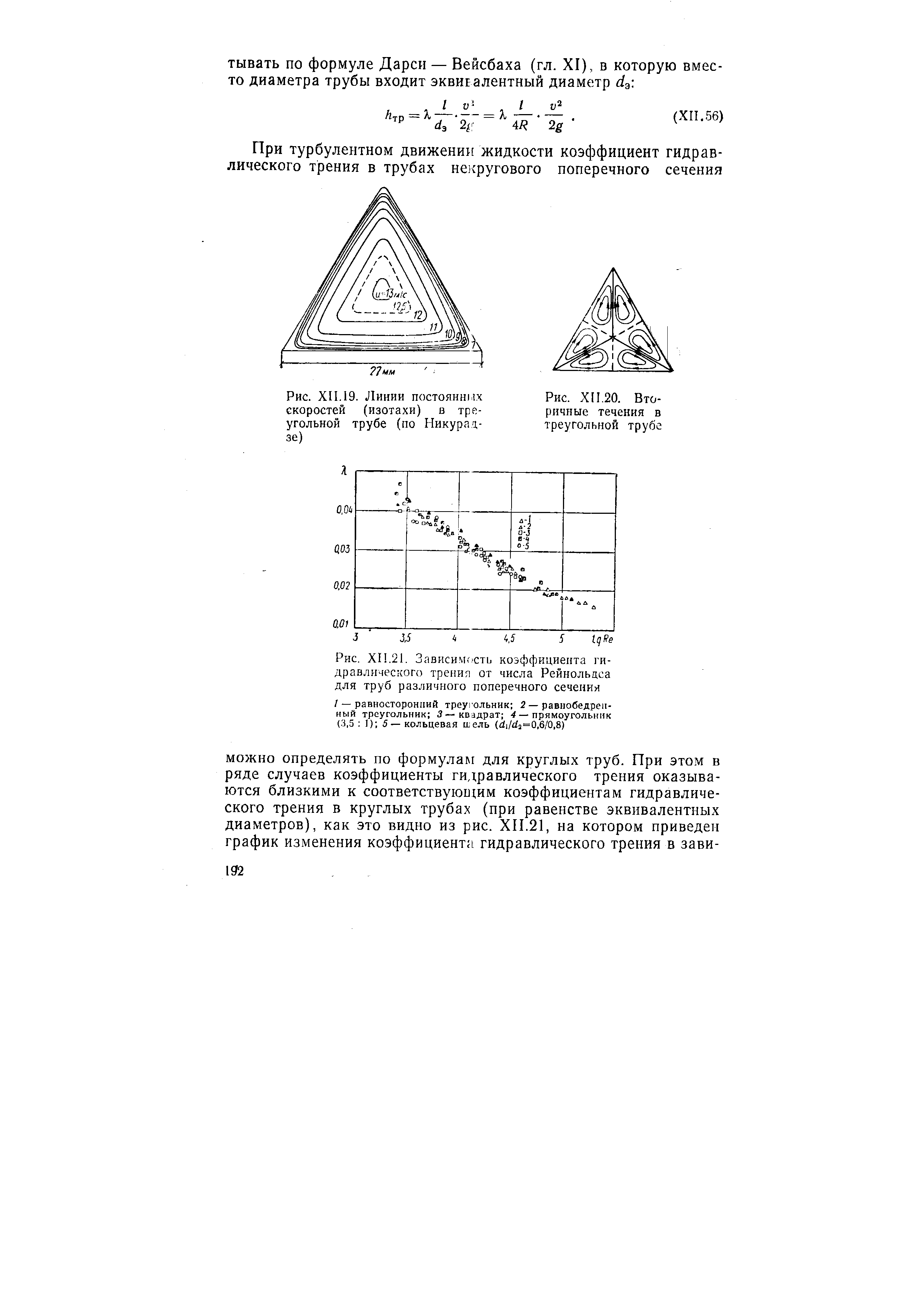 Рис. XII.20. <a href="/info/633">Вторичные течения</a> в треугольной трубе

