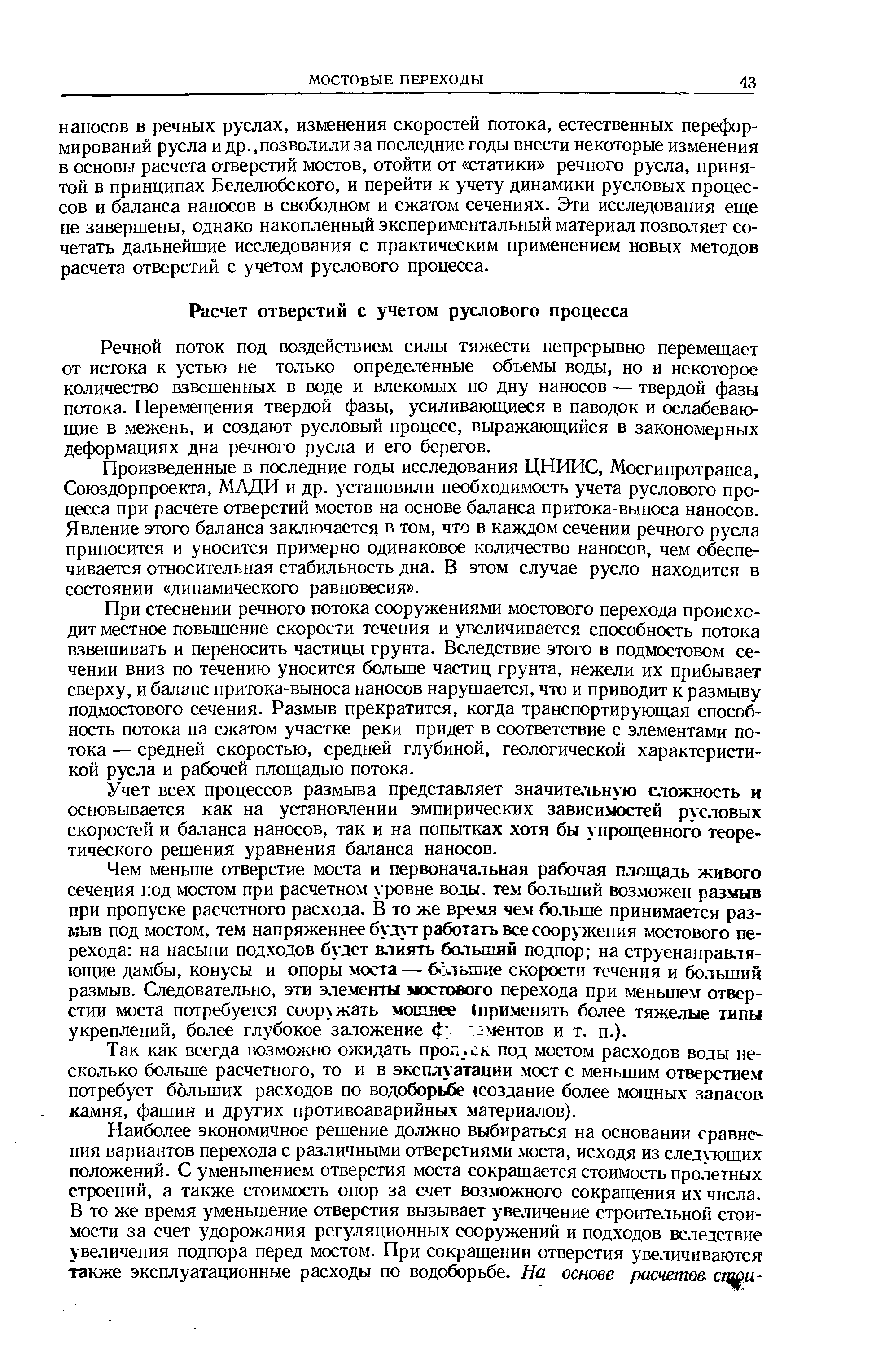 Речной поток под воздействием силы тяжести непрерывно перемещает от истока к устью не только определенные объемы воды, но и некоторое количество взвешенных в воде и влекомых по дну наносов — твердой фазы потока. Перемещения твердой фазы, усиливающиеся в паводок и ослабевающие в межень, и создают русловый процесс, выражающийся в закономерных деформациях дна речного русла и его берегов.
