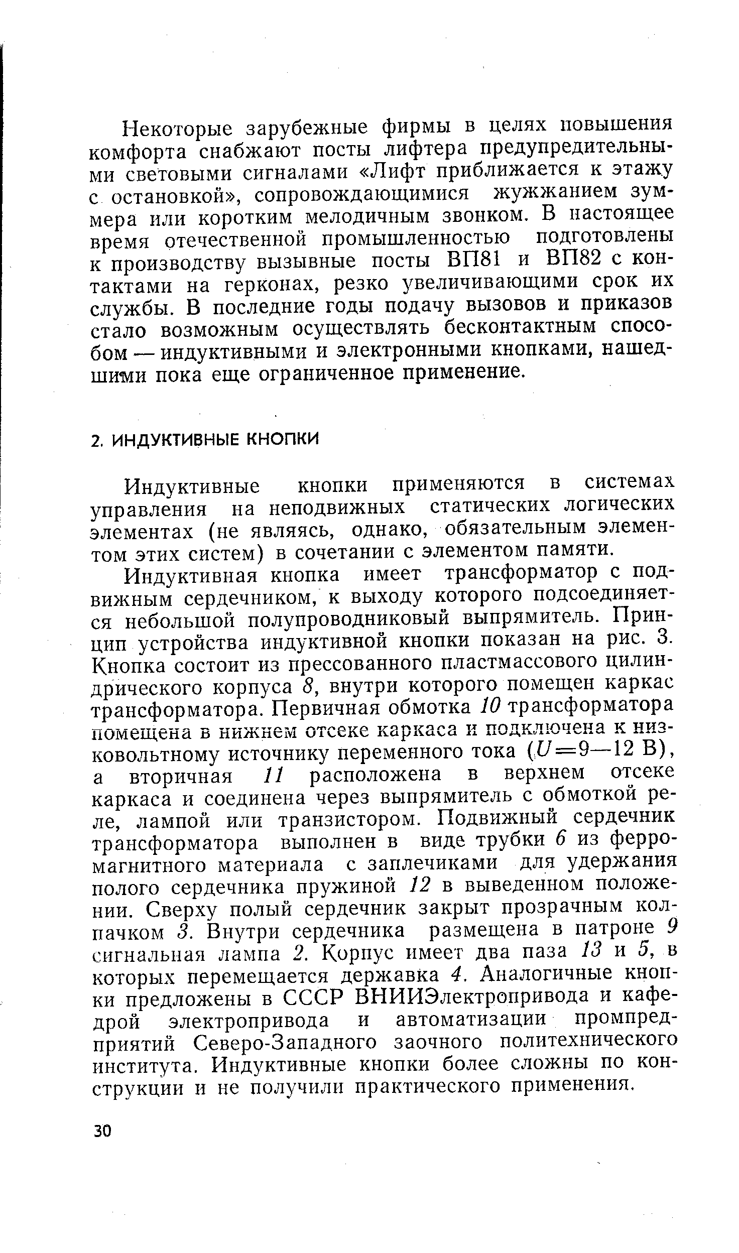 Индуктивные кнопки применяются в системах управления на неподвижных статических логических элементах (не являясь, однако, обязательным элементом этих систем) в сочетании с элементом памяти.
